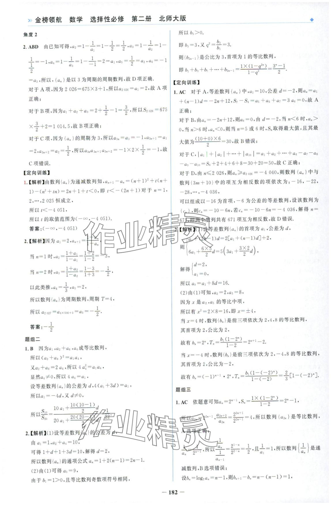 2025年金榜領(lǐng)航高中數(shù)學(xué)選擇性必修第二冊北師大版&nbsp;第18頁