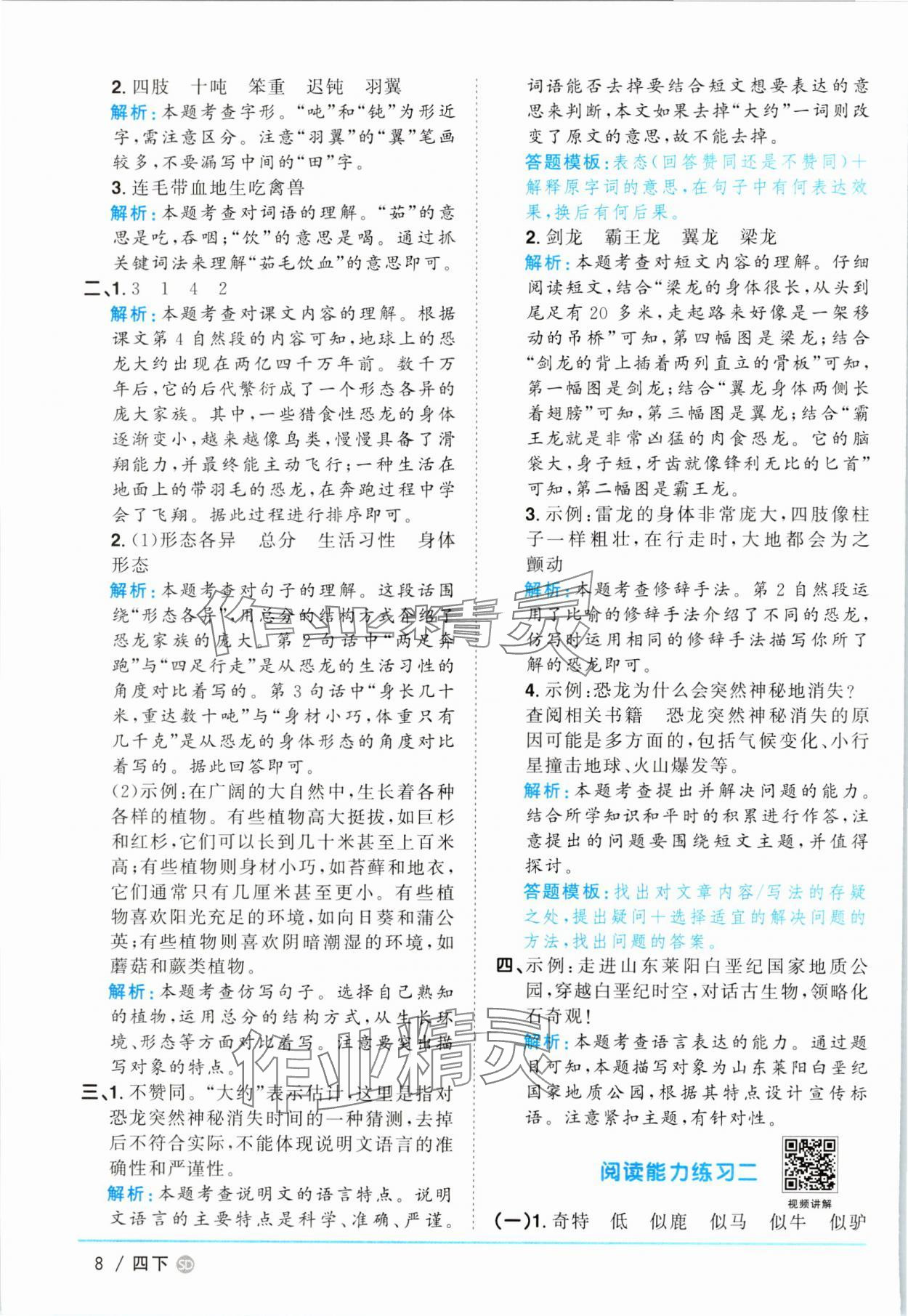 2025年阳光同学课时优化作业四年级语文下册人教版菏泽专版 第8页
