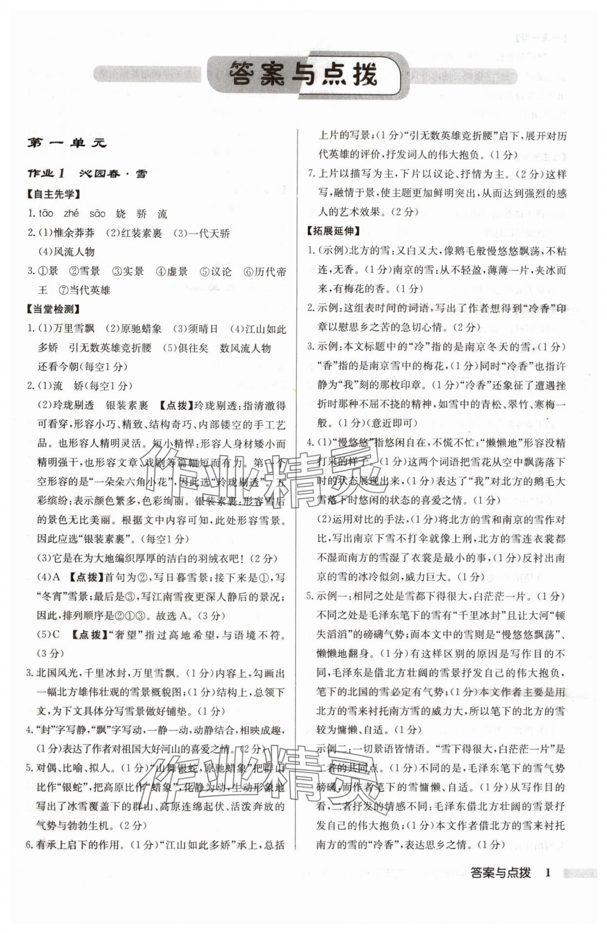 2024年啟東中學(xué)作業(yè)本九年級(jí)語(yǔ)文上冊(cè)人教版徐州專(zhuān)版 參考答案第1頁(yè)