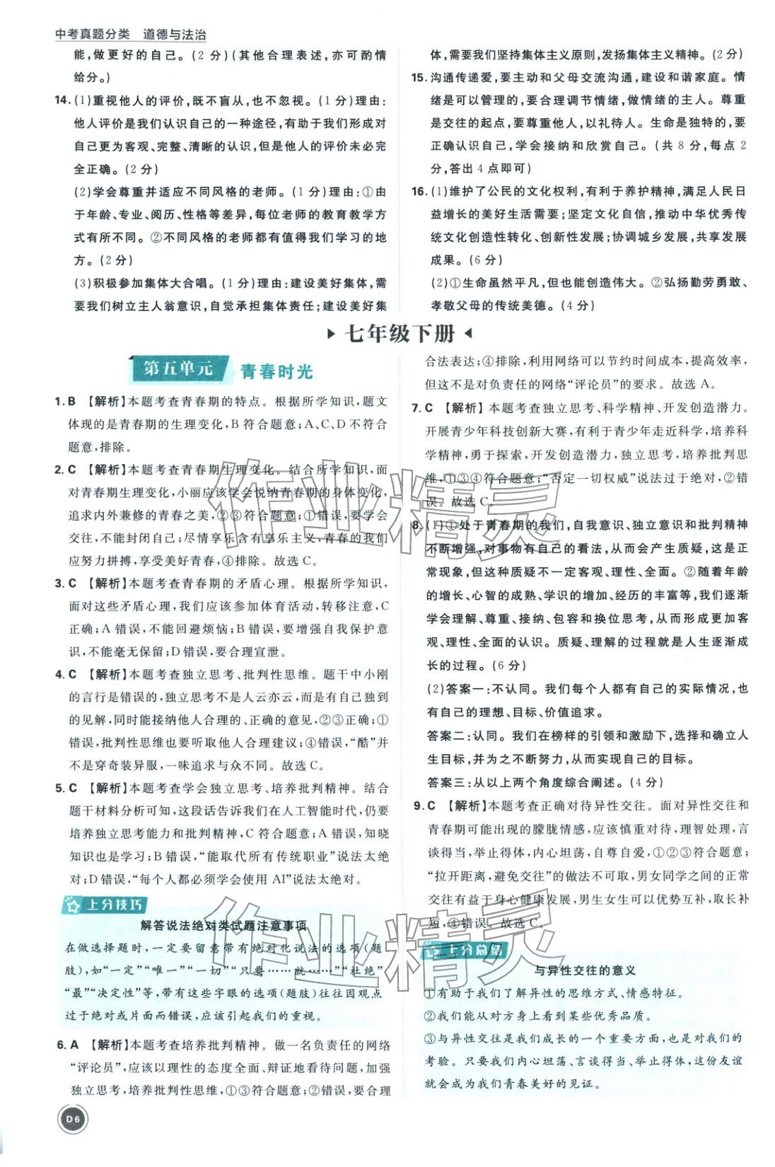 2026年中考真题分类九年级道德与法治全一册通用版&nbsp;第6页