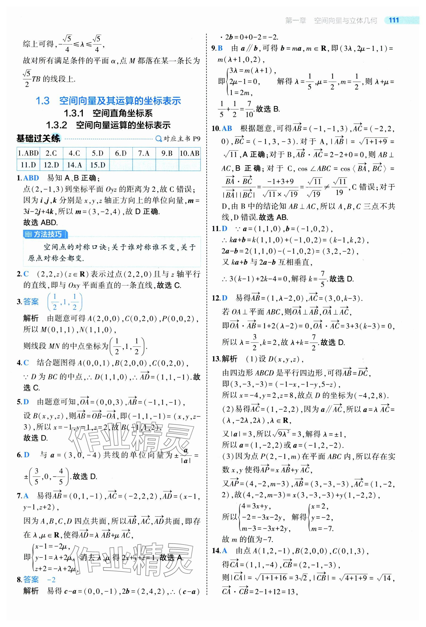 2024年5年高考3年模拟高中数学选择性必修第一册人教A版 参考答案第9页