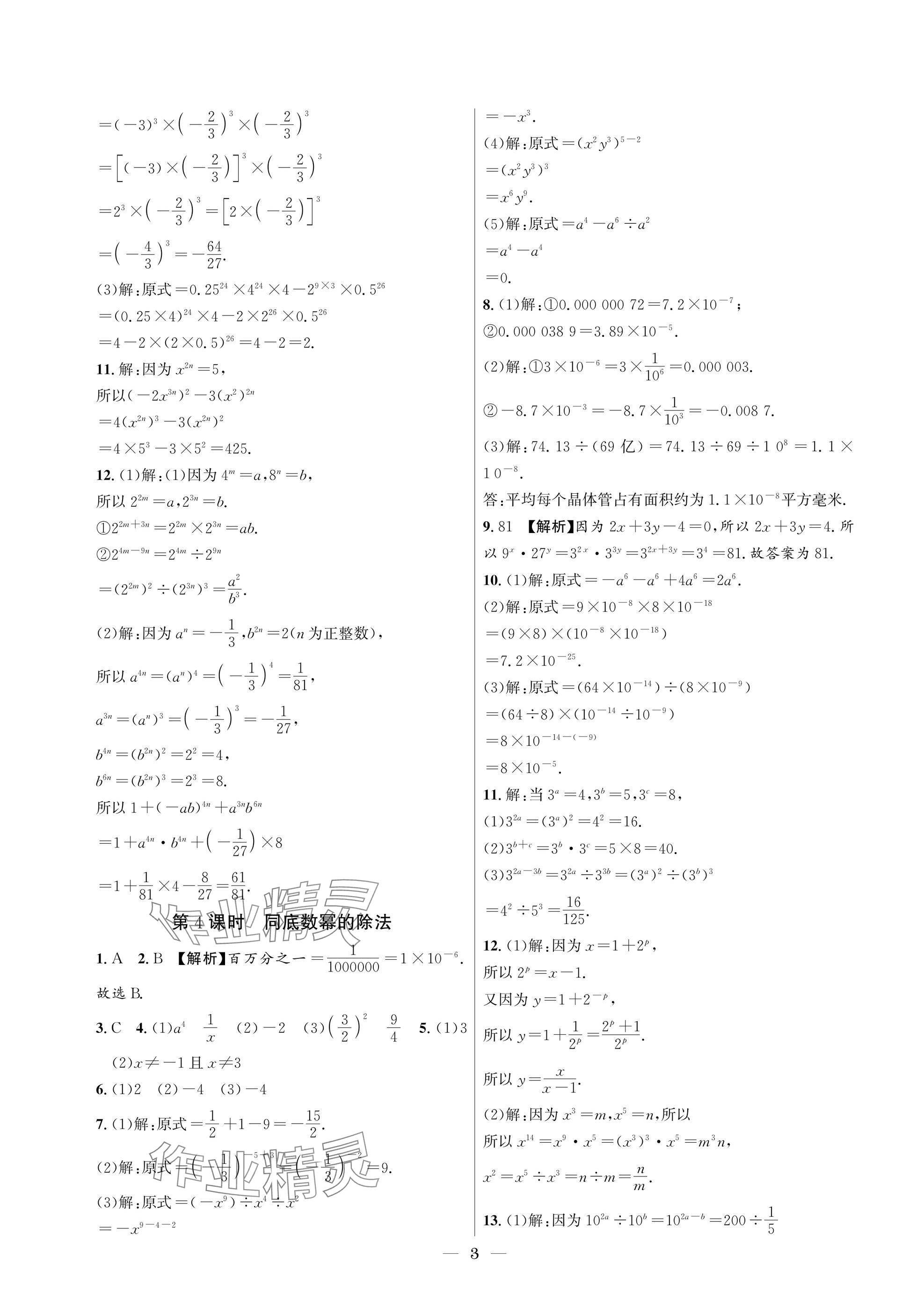 2025年中輔一號課外培優(yōu)分層訓練七年級數(shù)學下冊北師大版 參考答案第3頁
