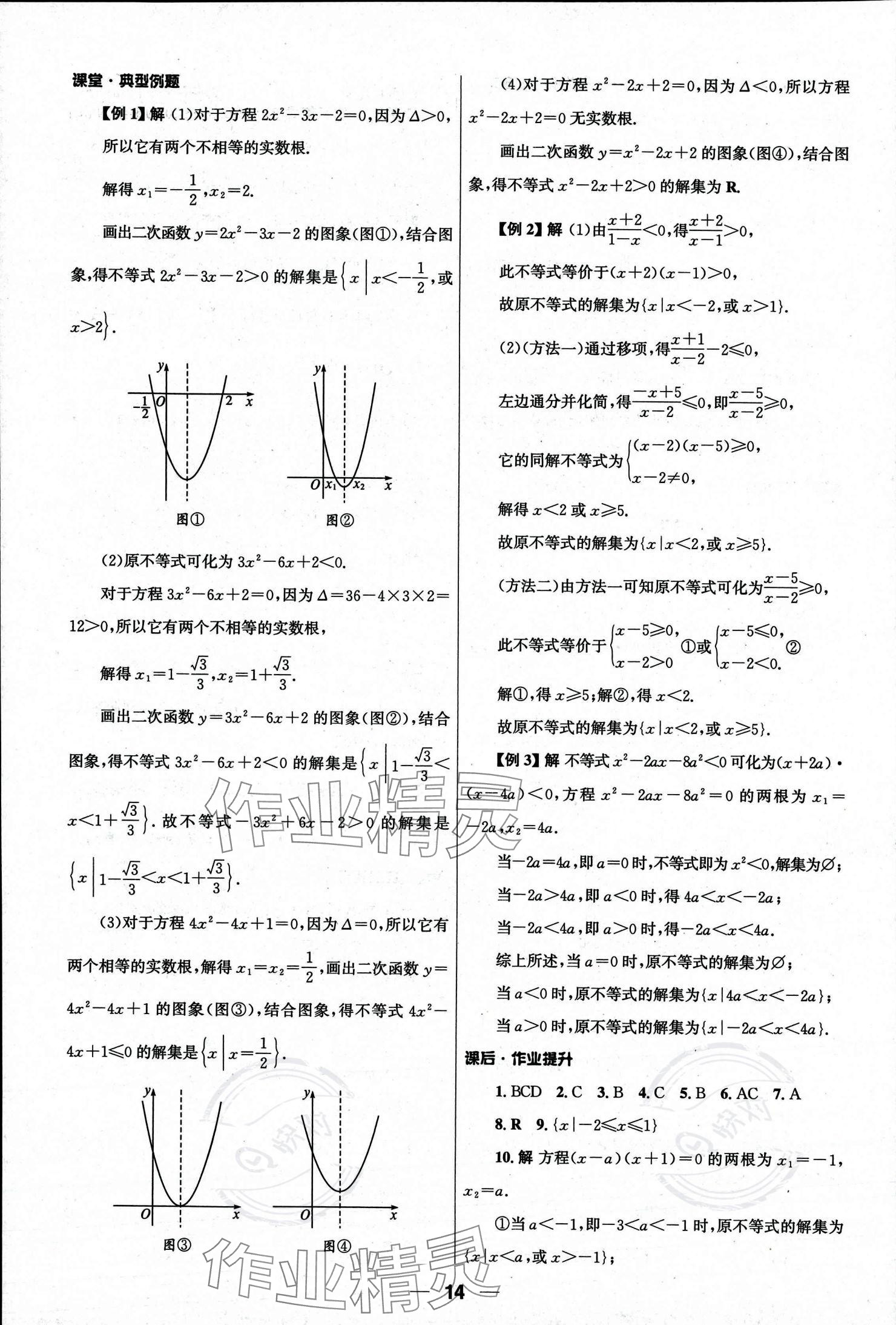 2023年同步練習(xí)冊(cè)人民教育出版社高中數(shù)學(xué)必修第一冊(cè)人教版 參考答案第14頁