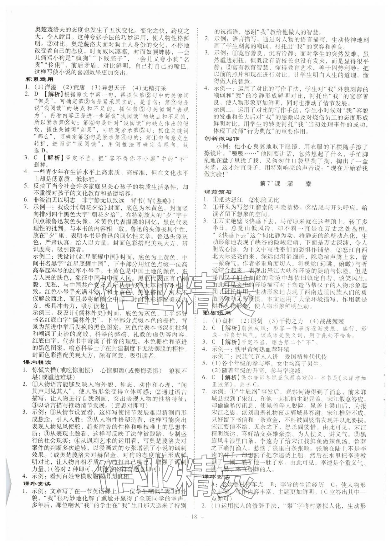 2024年金牌导学案九年级语文全一册人教版&nbsp;第18页