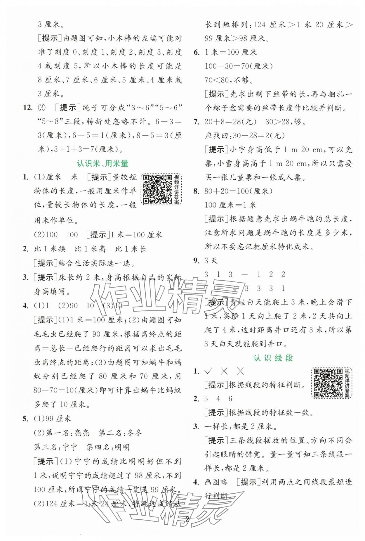 2024年實驗班提優(yōu)訓練二年級數(shù)學上冊人教版 第2頁