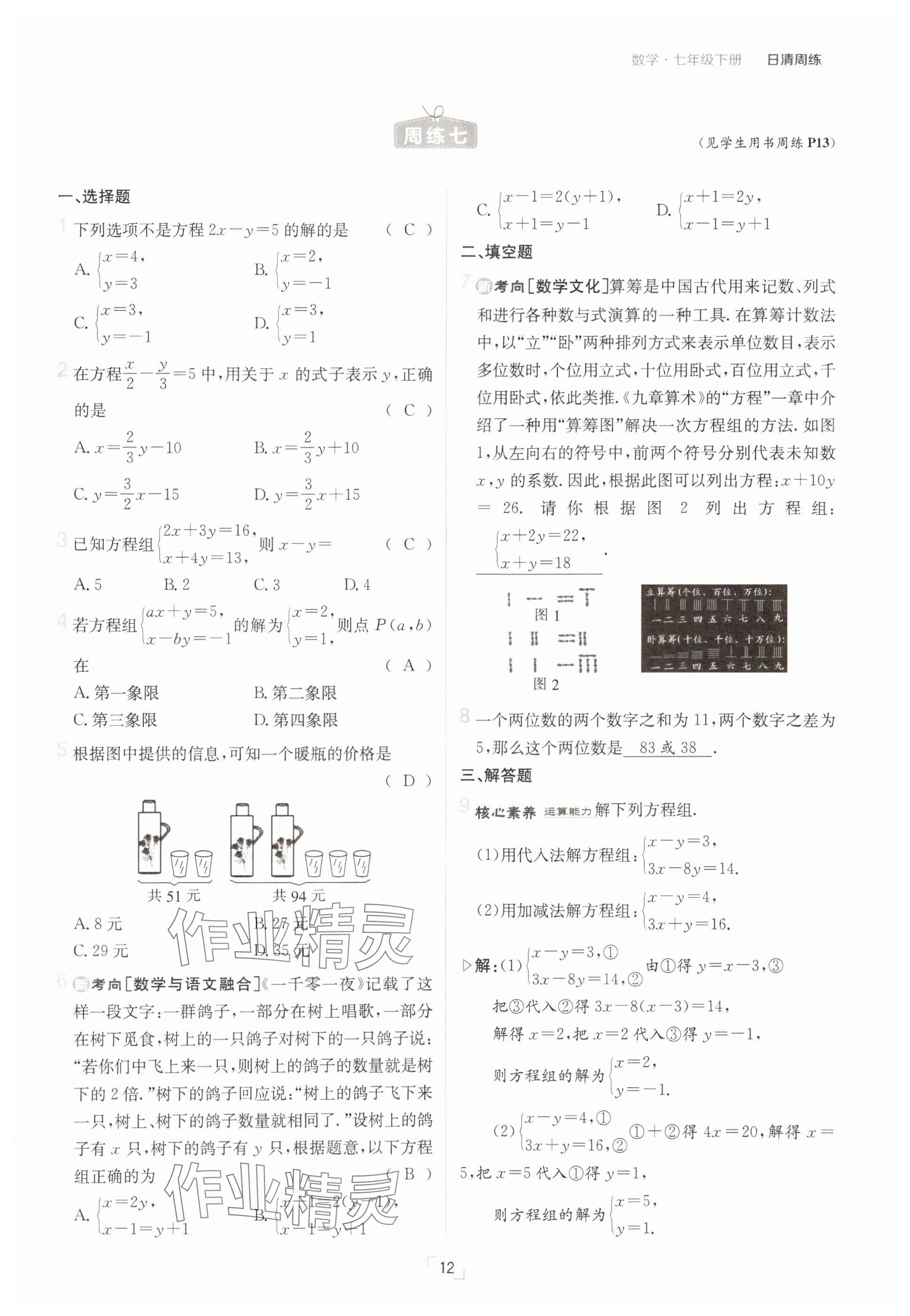 2025年日清周練七年級(jí)數(shù)學(xué)下冊(cè)人教版 參考答案第12頁(yè)