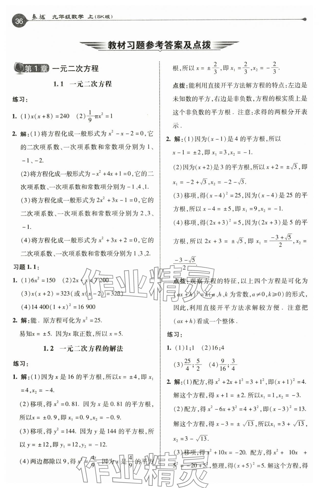 2024年教材课本九年级数学上册苏科版 参考答案第1页