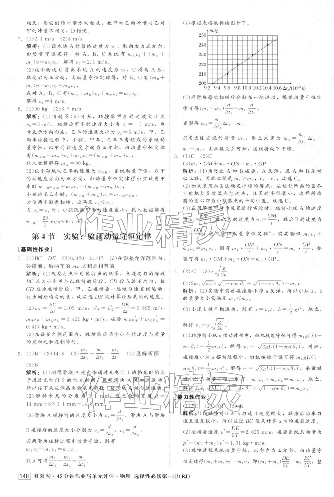 2025年紅對勾45分鐘作業與單元評估高中物理選擇性必修第一冊人教版&nbsp;第8頁