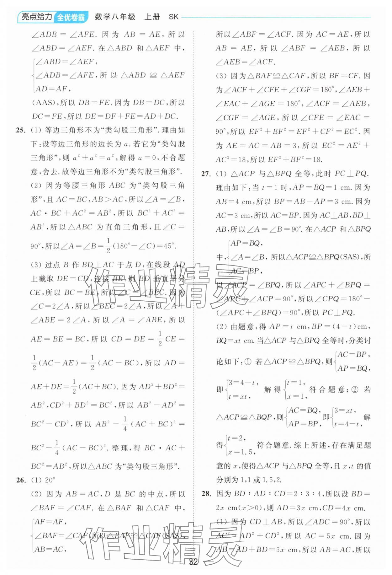 2024年亮點(diǎn)給力全優(yōu)卷霸八年級數(shù)學(xué)上冊蘇科版 參考答案第32頁