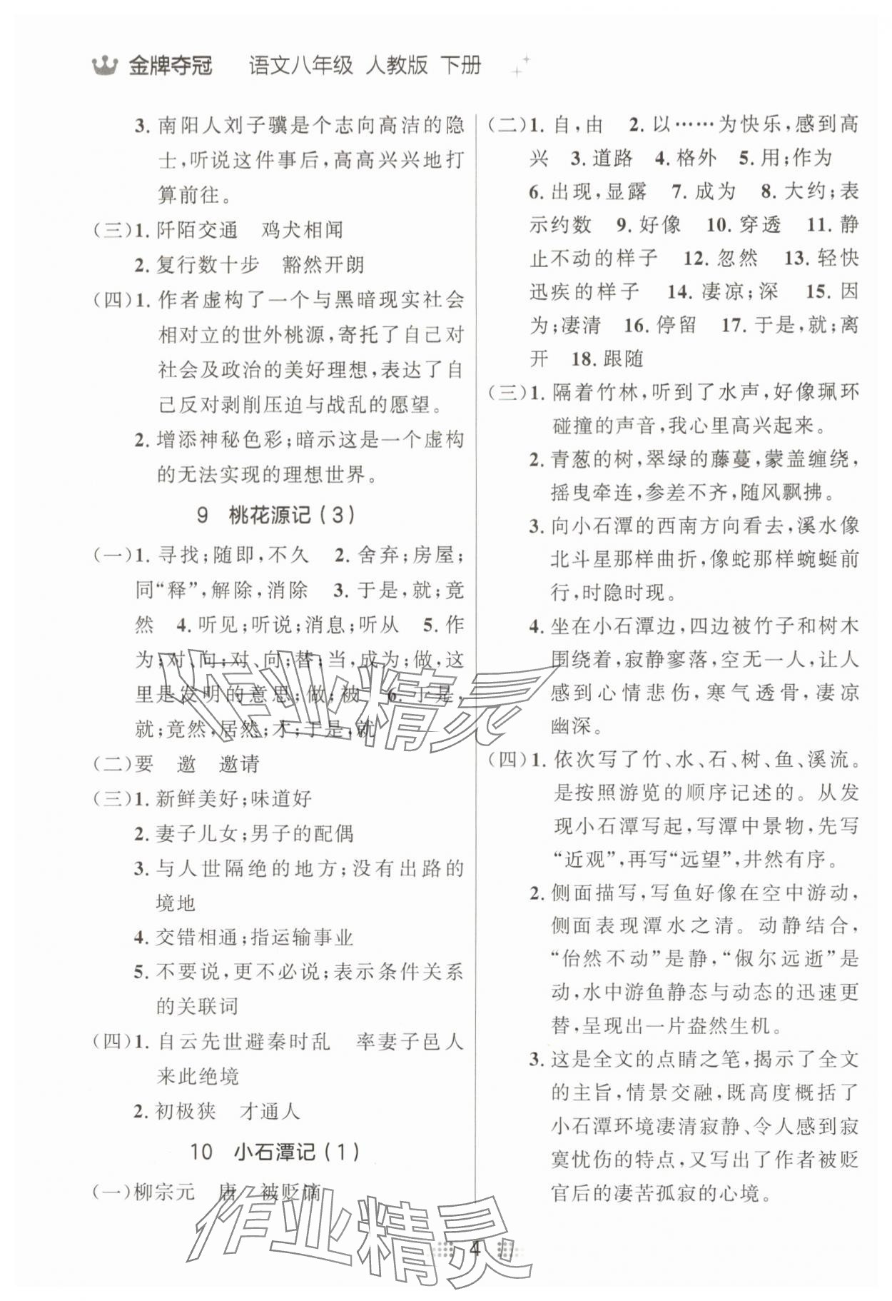 2025年點(diǎn)石成金金牌奪冠八年級(jí)語文下冊(cè)人教版遼寧專版 參考答案第4頁(yè)