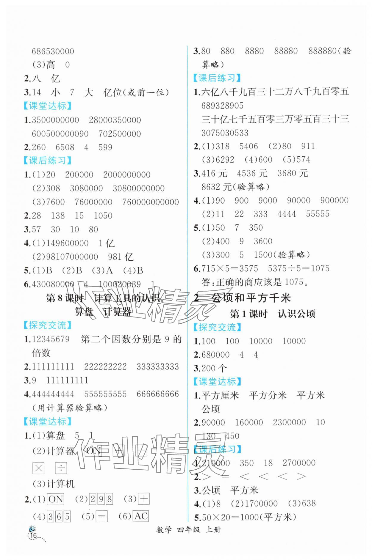 2025年人教金学典同步解析与测评四年级数学上册人教版云南专版 第4页