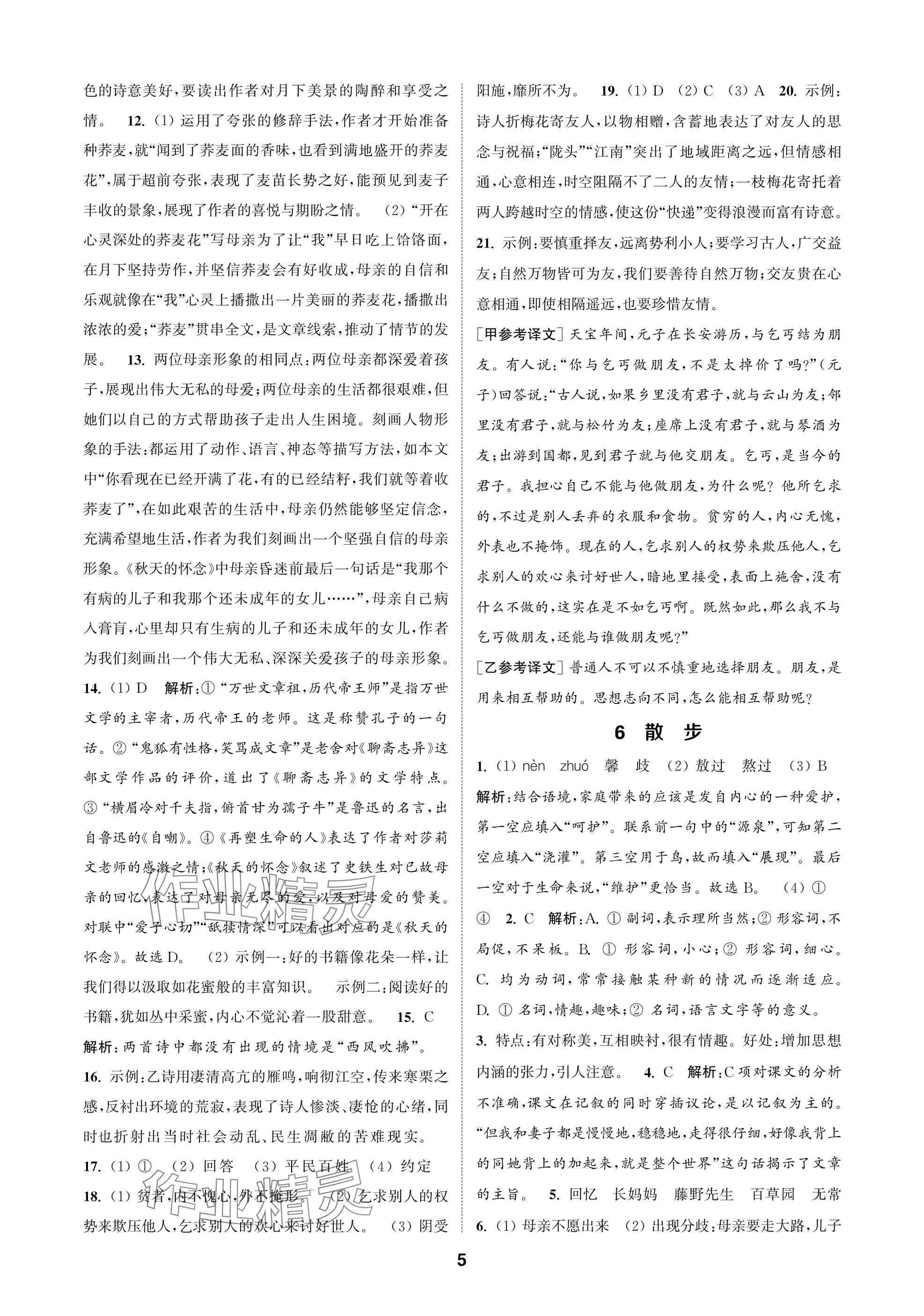 2025年通成学典课时作业本七年级语文上册人教版苏州专版 参考答案第5页