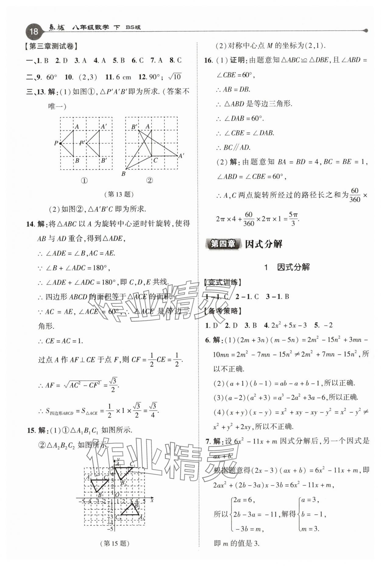 2025年特高級教師點撥八年級數(shù)學(xué)下冊北師大版 參考答案第18頁