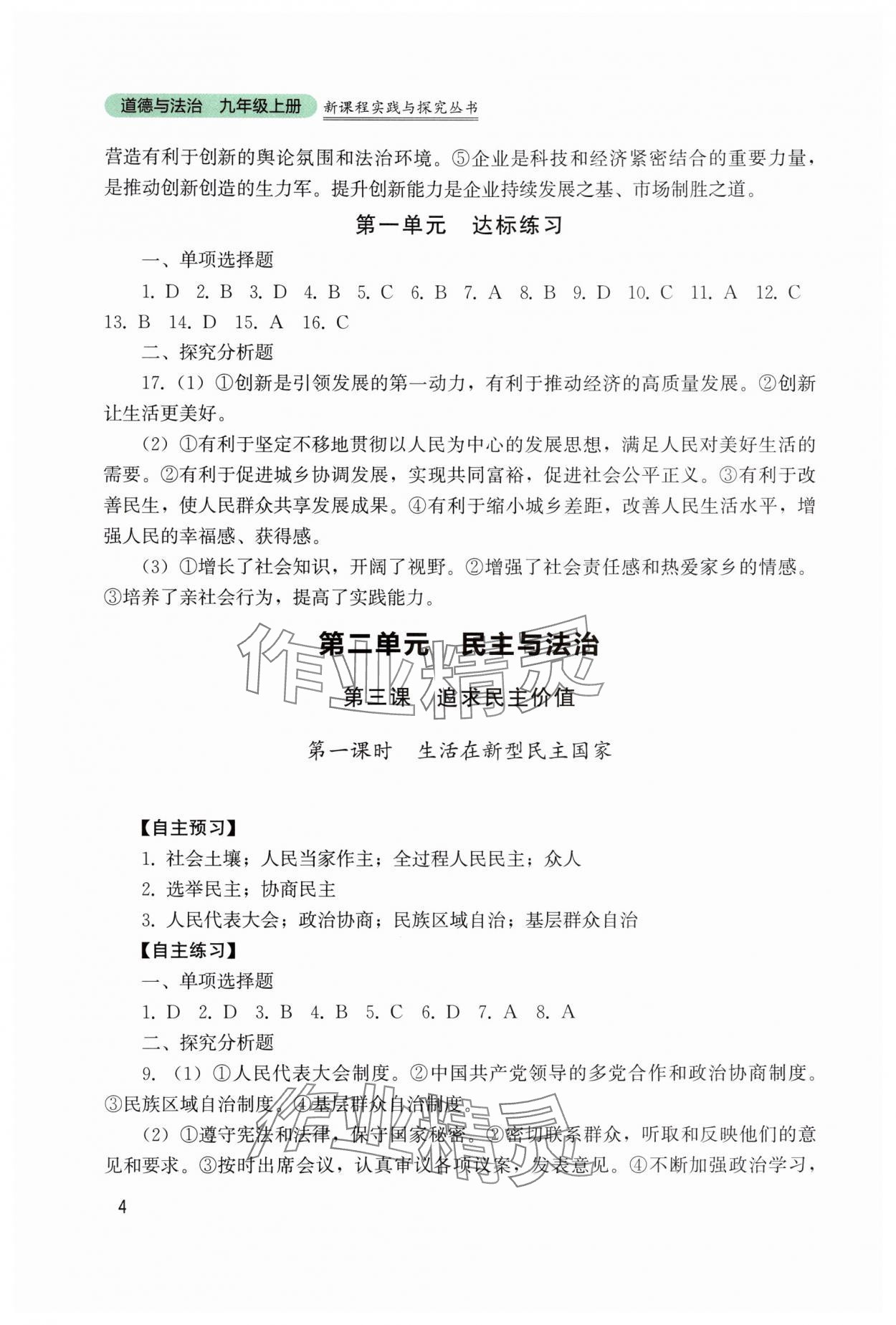 2025年新课程实践与探究丛书九年级道德与法治上册人教版 第4页
