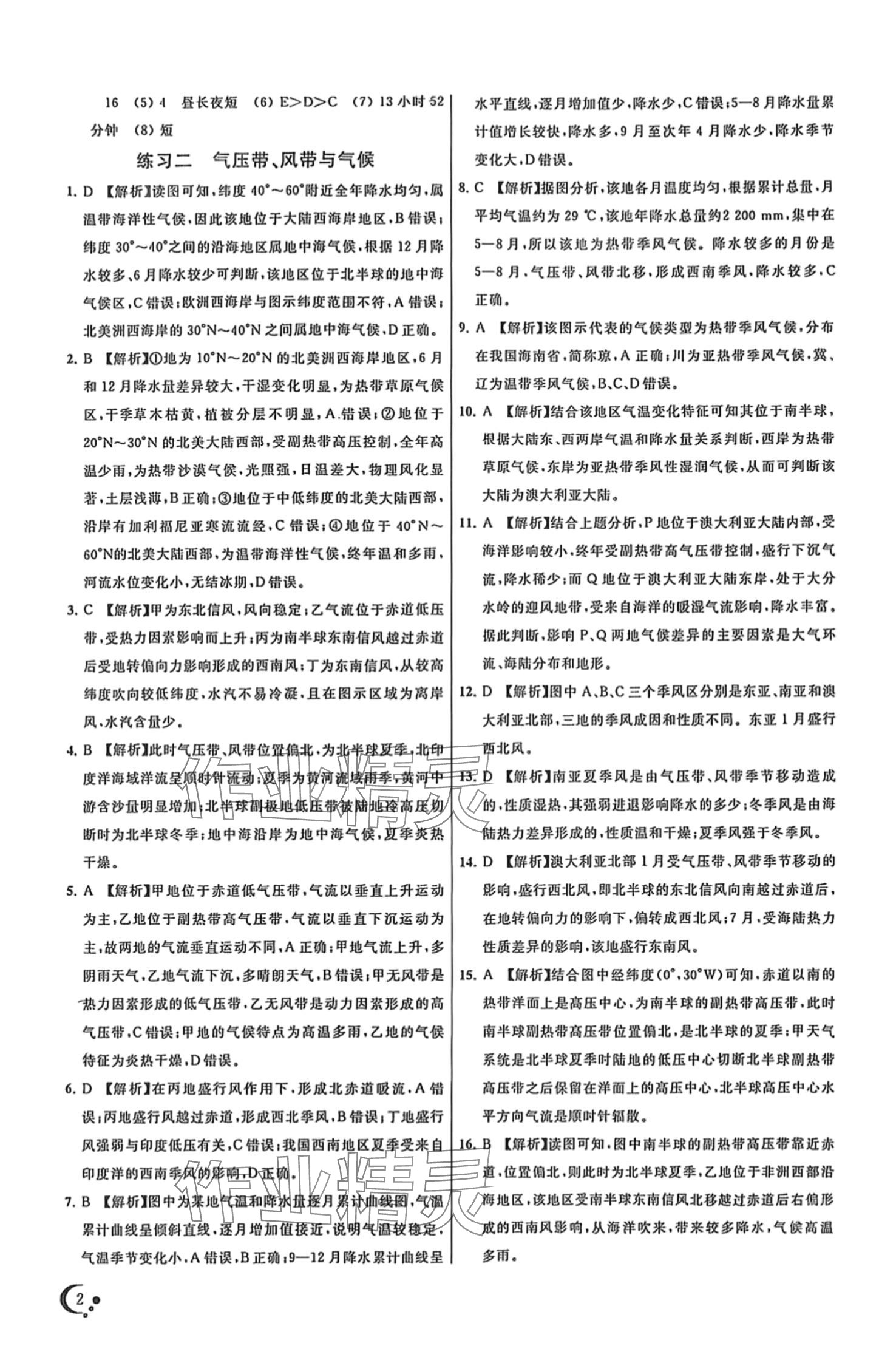 2024年非常假期南京出版社高二地理 第2页