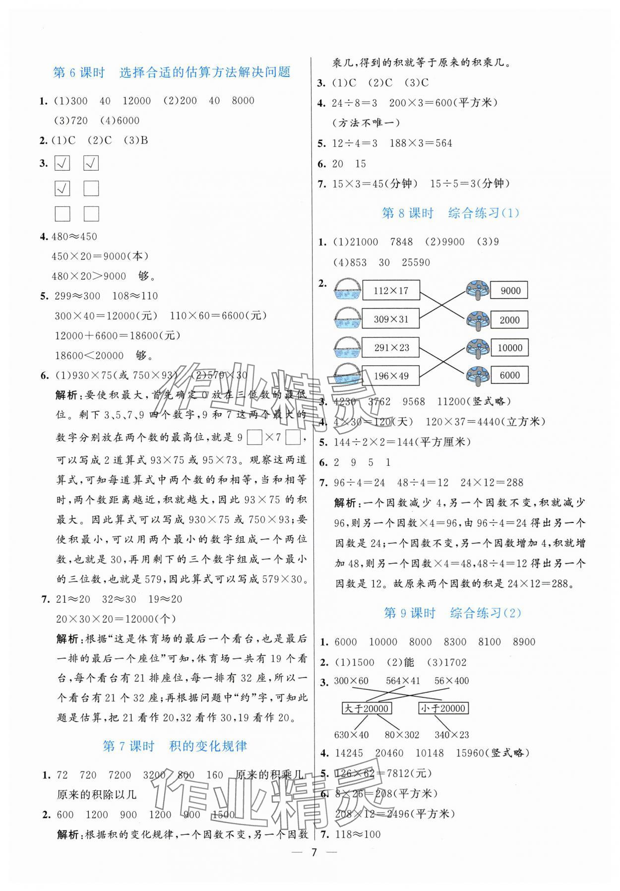 2025年亮點(diǎn)激活提優(yōu)天天練四年級數(shù)學(xué)上冊青島版 參考答案第7頁