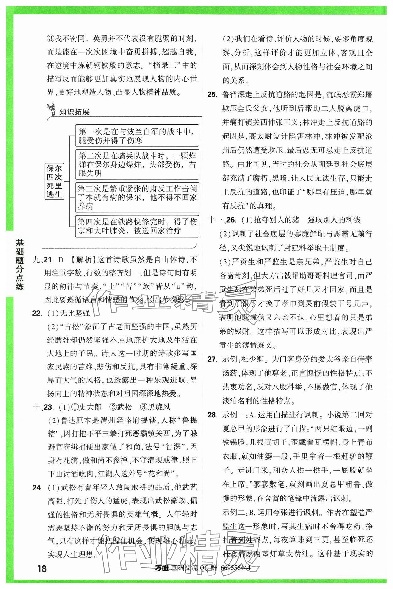 2024年万唯中考基础题语文 参考答案第18页