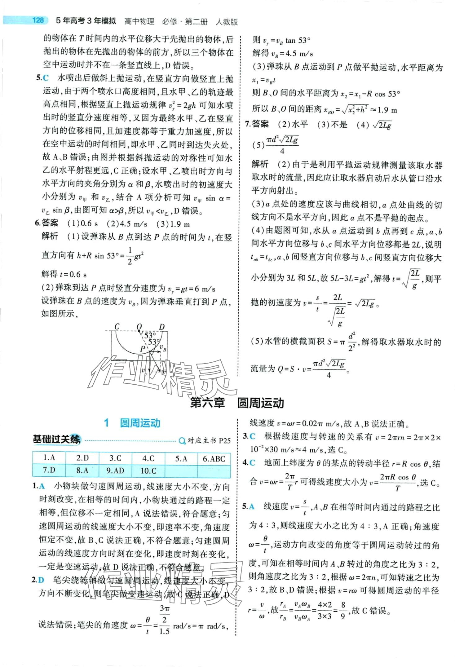 2024年5年高考3年模擬高中物理必修第二冊(cè)人教版 第18頁(yè)