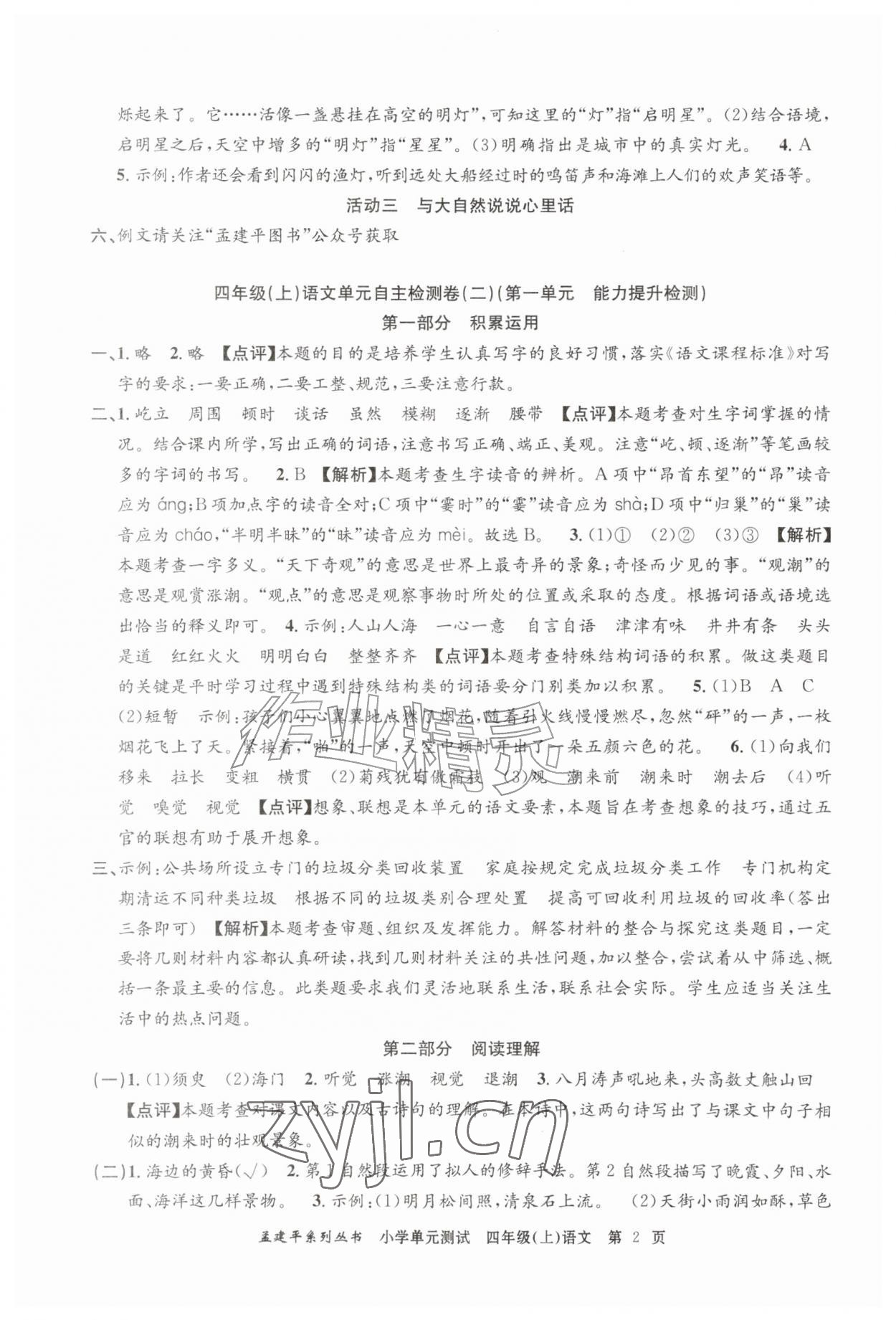 2026年孟建平小学单元测试四年级语文上册人教版&nbsp;第2页