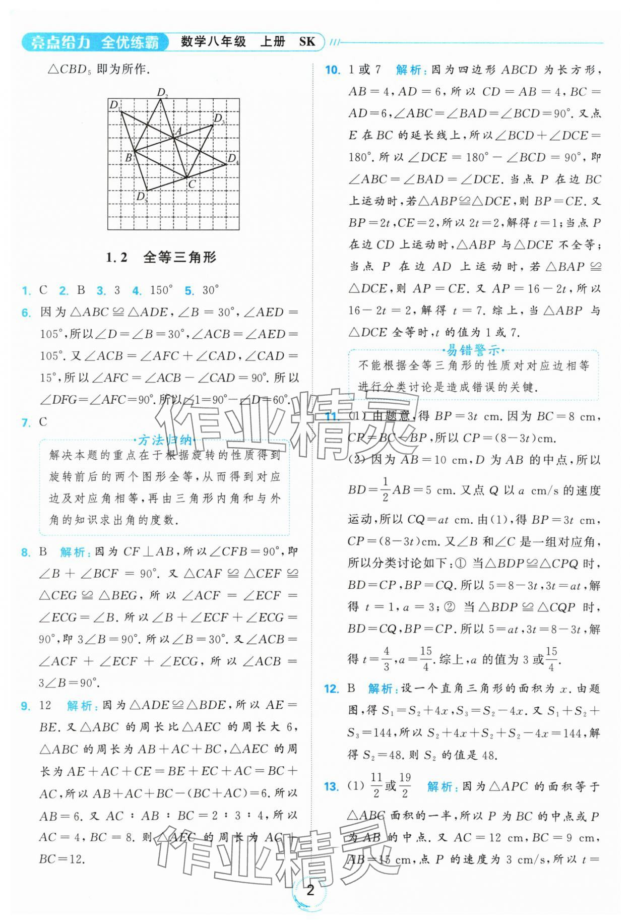 2024年亮點(diǎn)給力全優(yōu)練霸八年級(jí)數(shù)學(xué)上冊(cè)蘇科版 參考答案第2頁(yè)