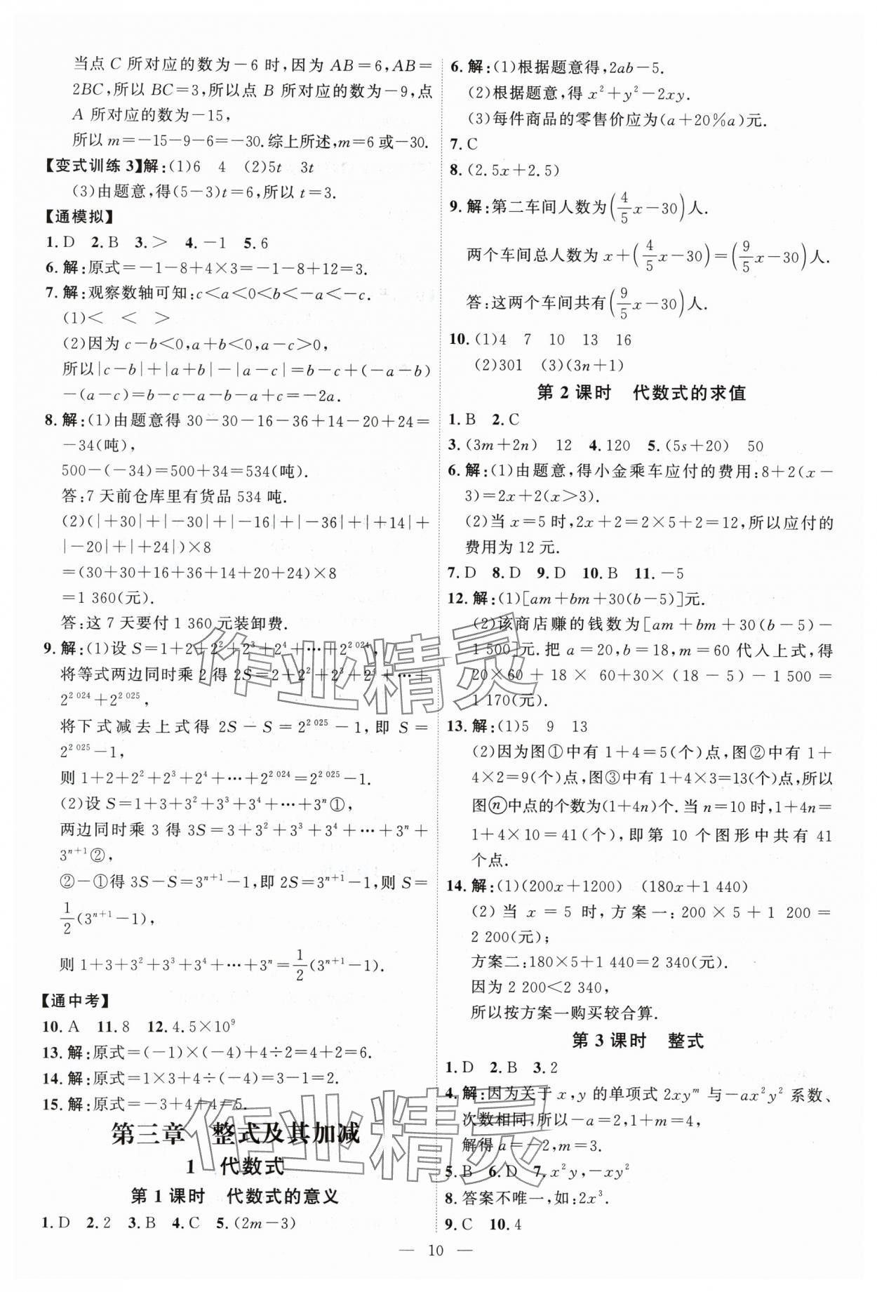 2024年优加学案课时通七年级数学上册北师大版 第10页