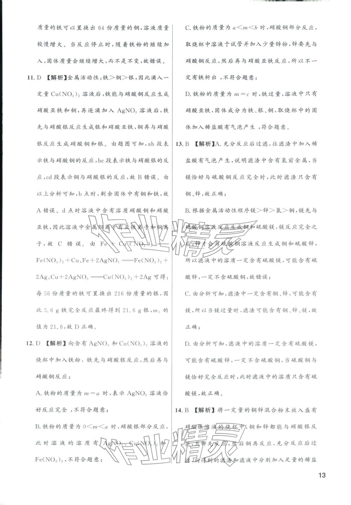 2025年领智优选浙江期末复习卷九年级科学全一册浙教版 第13页