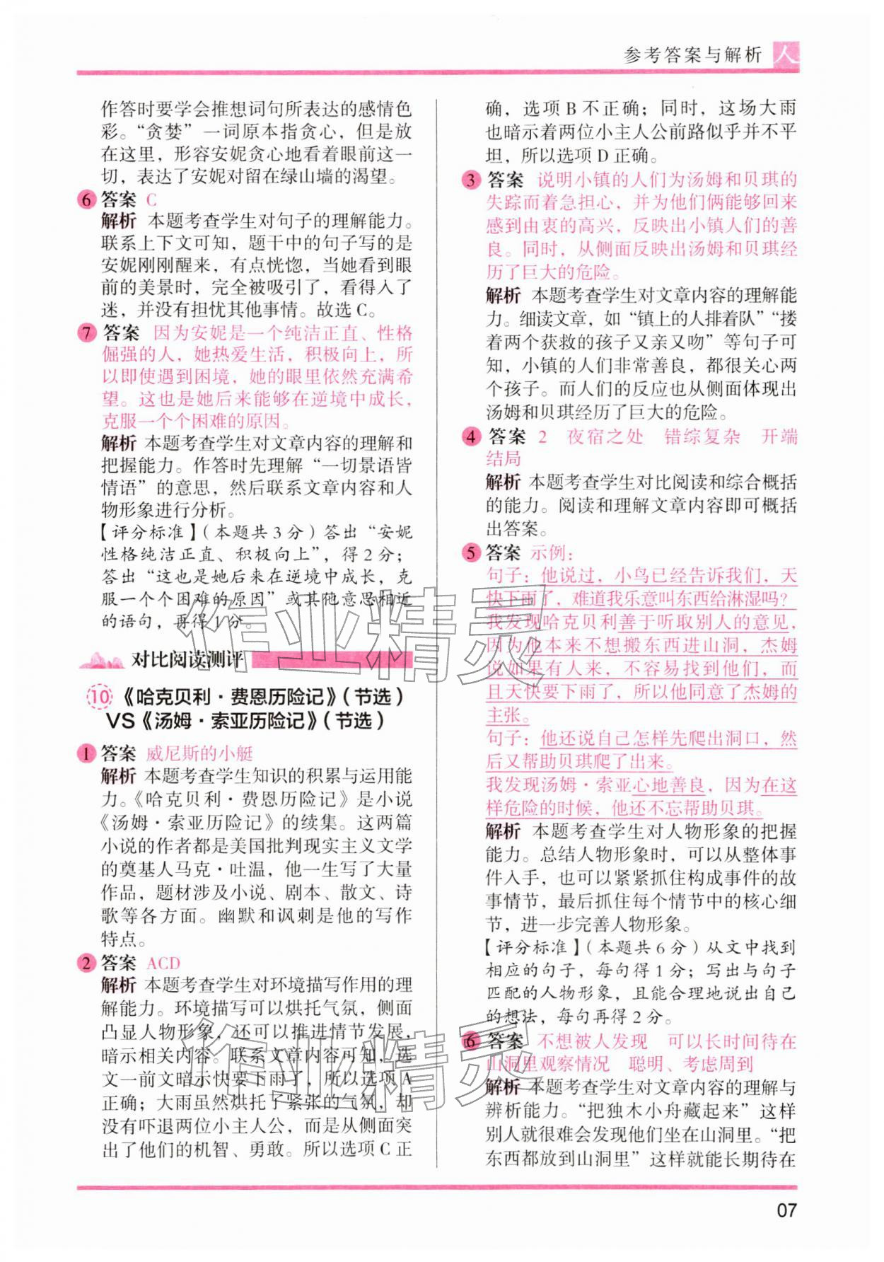 2026年木头马阅读力测评六年级语文下册人教版&nbsp;第7页