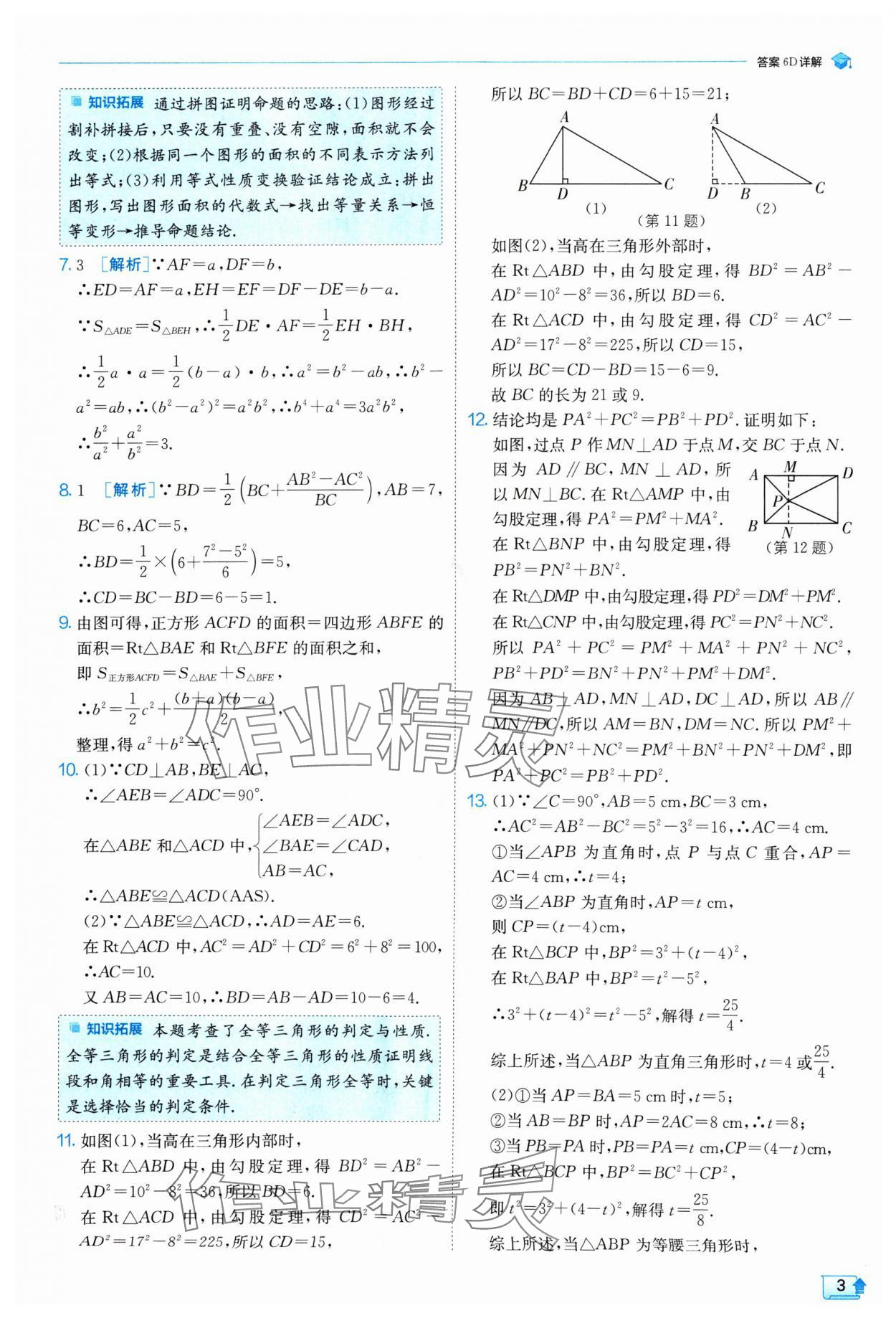 2024年實(shí)驗(yàn)班提優(yōu)訓(xùn)練八年級(jí)數(shù)學(xué)上冊(cè)北師大版 參考答案第3頁(yè)