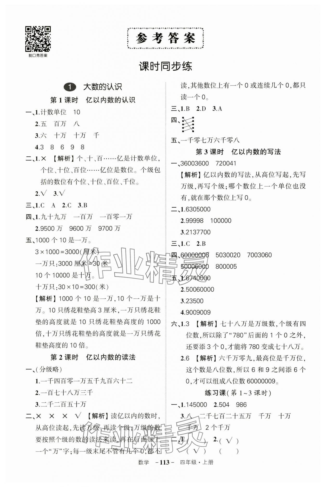 2024年?duì)钤刹怕穭?chuàng)優(yōu)作業(yè)100分四年級(jí)數(shù)學(xué)上冊(cè)人教版湖北專(zhuān)版 參考答案第1頁(yè)