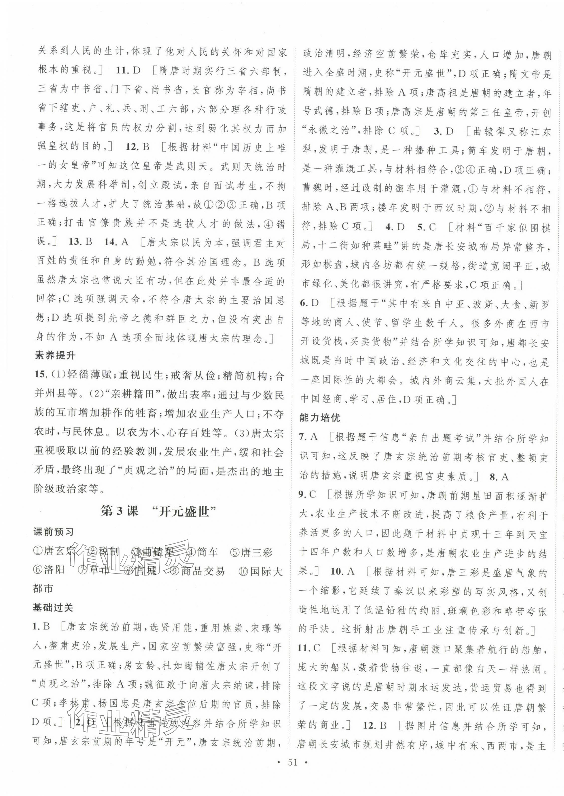 2025年一课一练综合评估七年级历史下册&nbsp;第3页