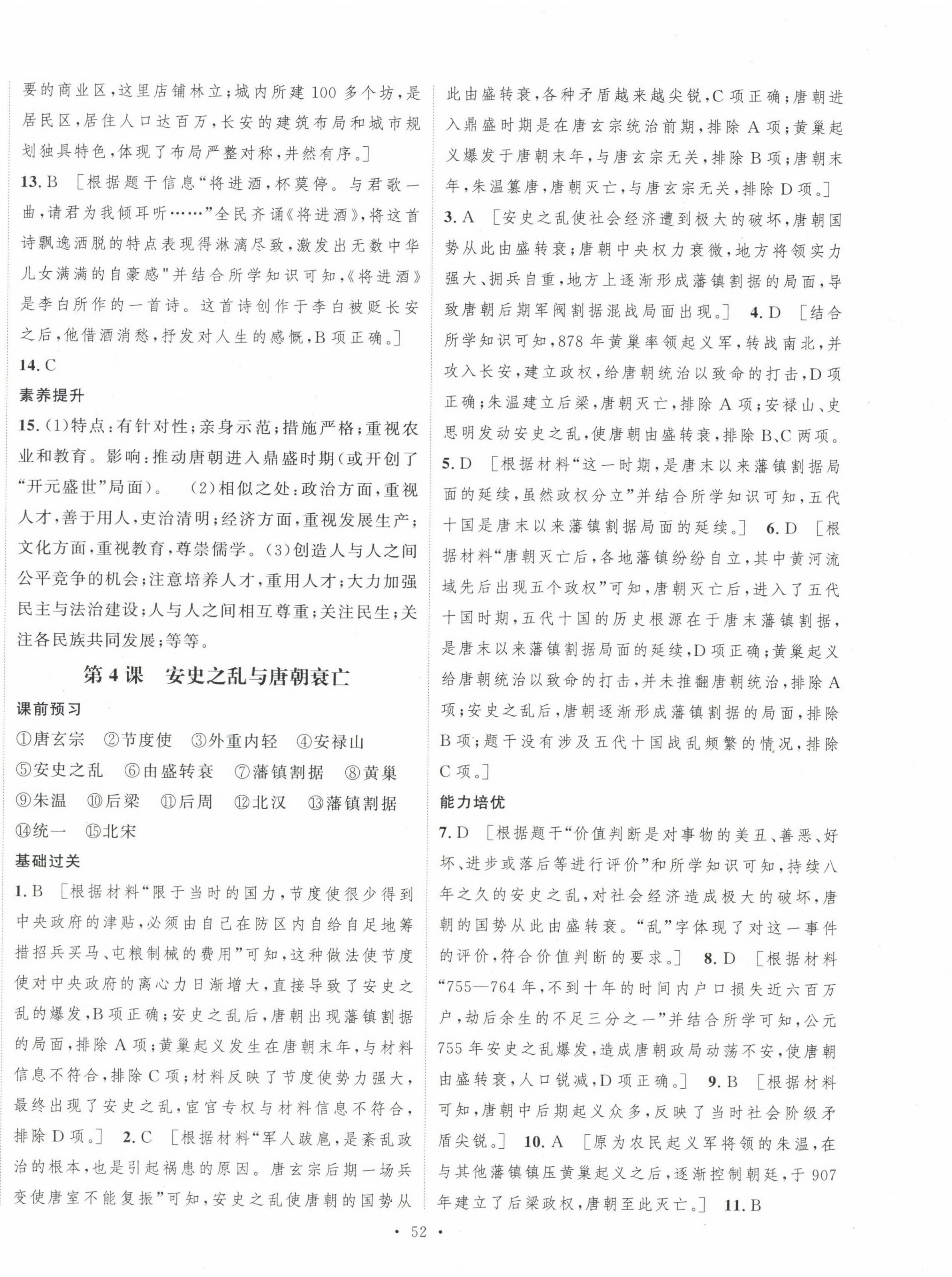 2025年一課一練綜合評估七年級歷史下冊 第4頁
