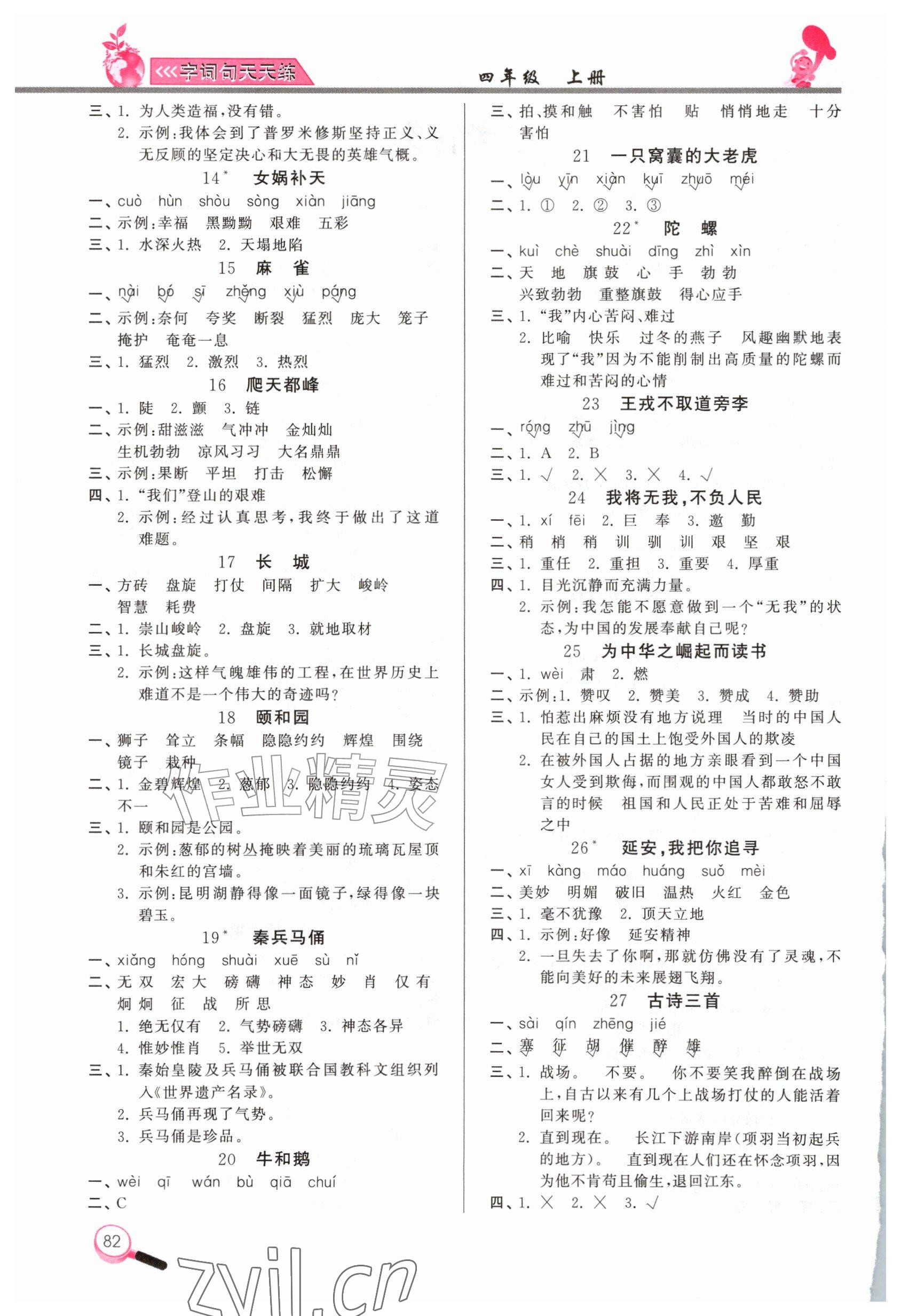 2026年字词句天天练四年级上册人教版&nbsp;参考答案第2页