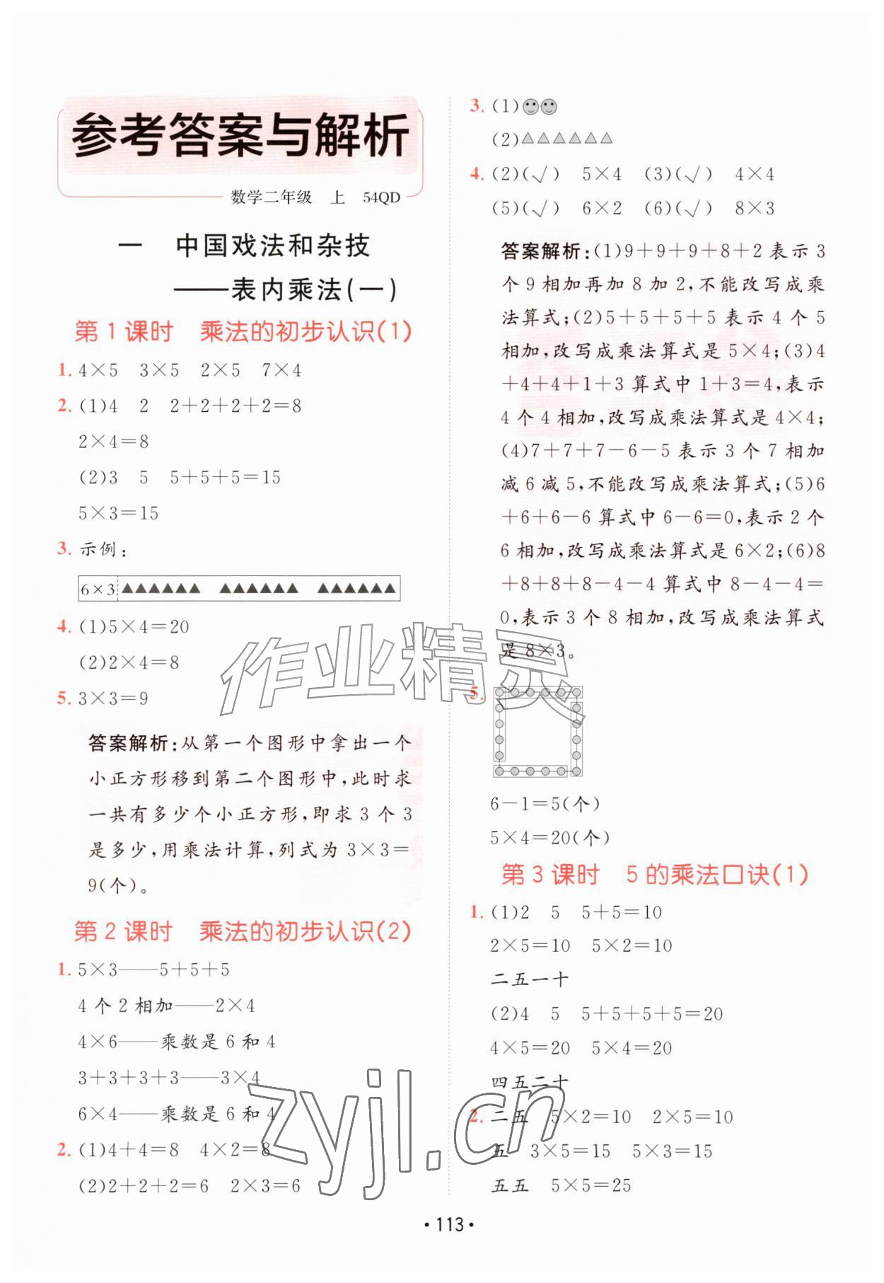 2026年同行课课100分过关作业二年级数学上册青岛版54制&nbsp;参考答案第1页
