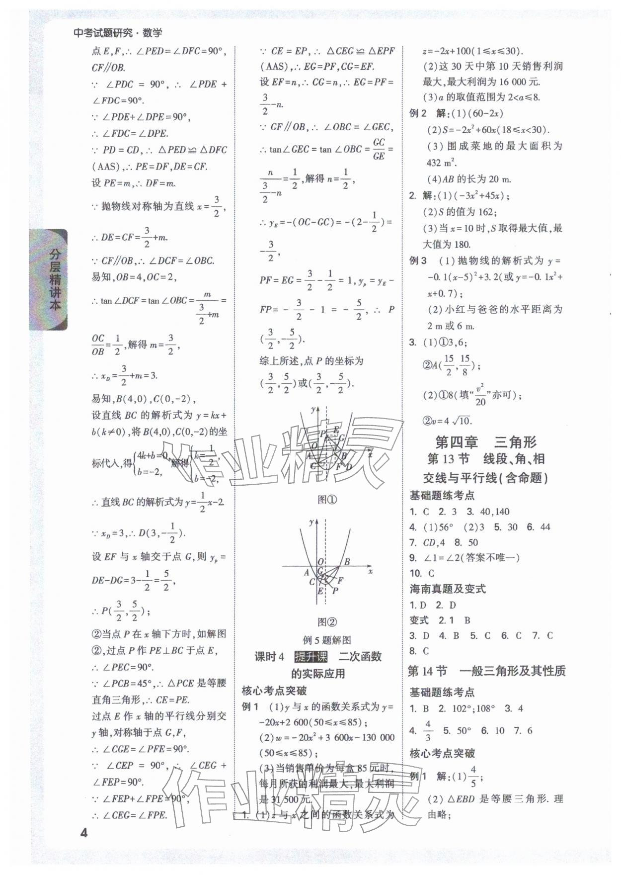 2026年万唯中考试题研究数学海南专版&nbsp;参考答案第4页