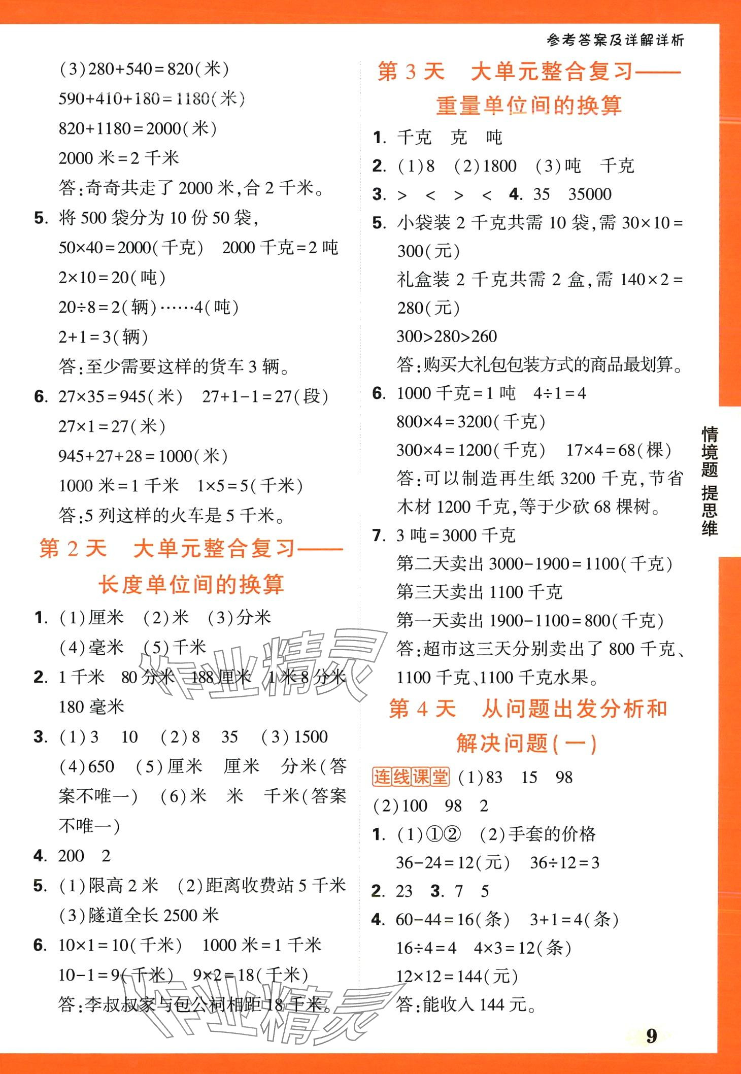 2024年小白鷗情境題三年級數學下冊蘇教版 第9頁