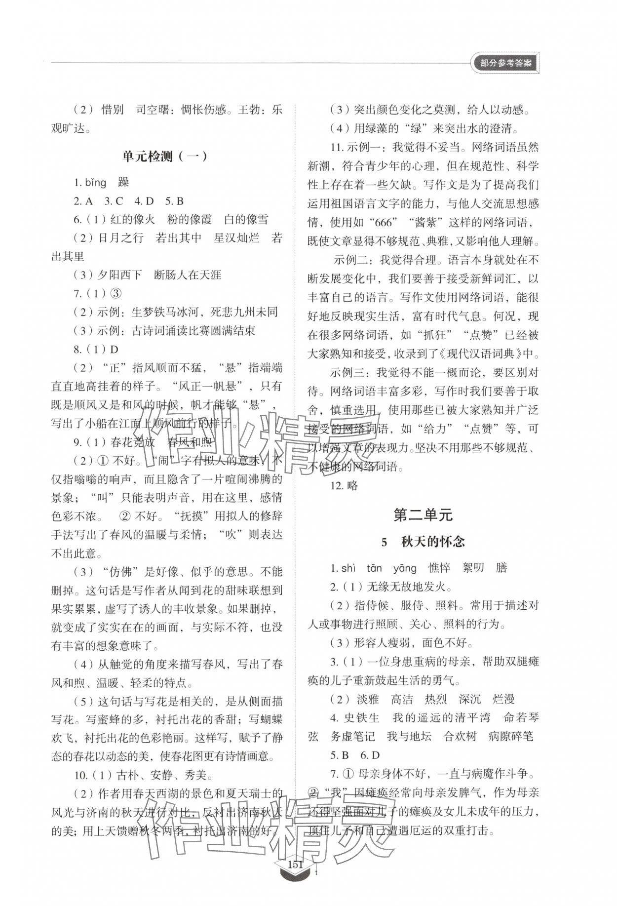 2025年同步练习册山东教育出版社七年级语文上册人教版五四制 参考答案第4页