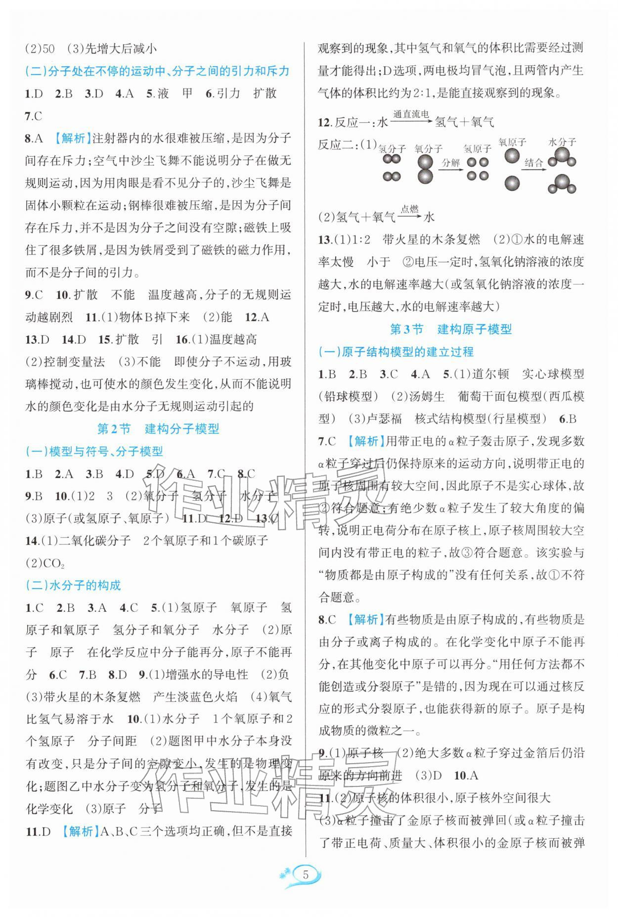 2026年全优方案夯实与提高七年级科学下册浙教版&nbsp;参考答案第5页