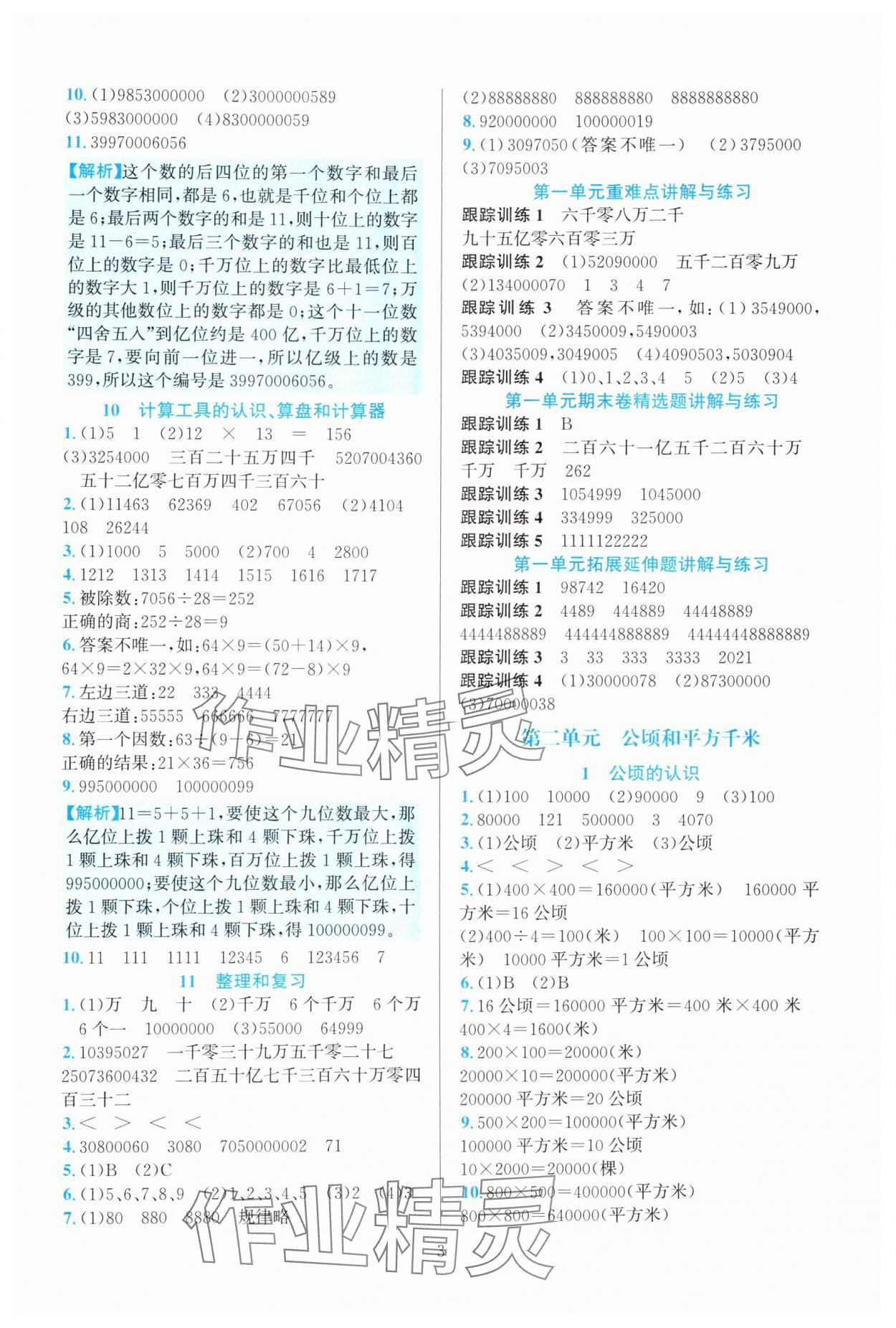 2024年全优方案夯实与提高四年级数学上册人教版 参考答案第3页