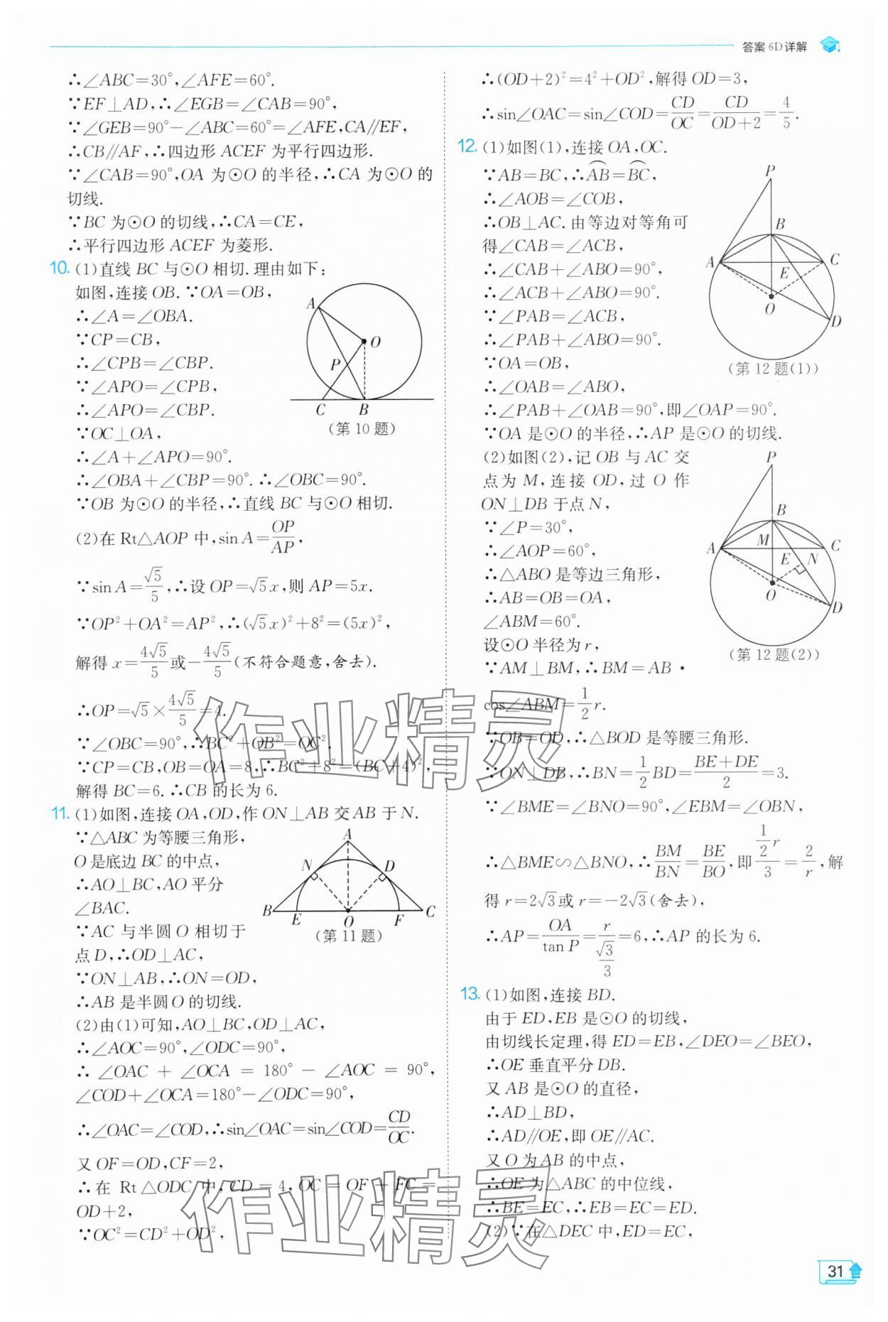 2025年實(shí)驗(yàn)班提優(yōu)訓(xùn)練九年級數(shù)學(xué)下冊滬科版 第31頁