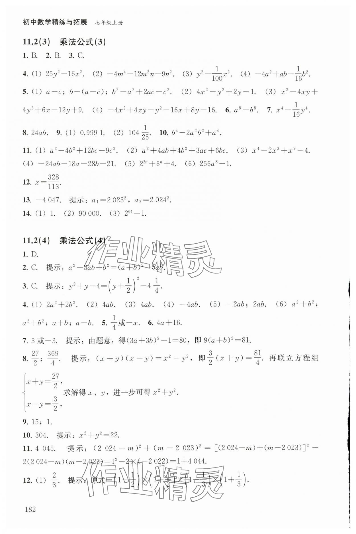 2025年精练与拓展七年级数学上册沪教版五四制 参考答案第8页