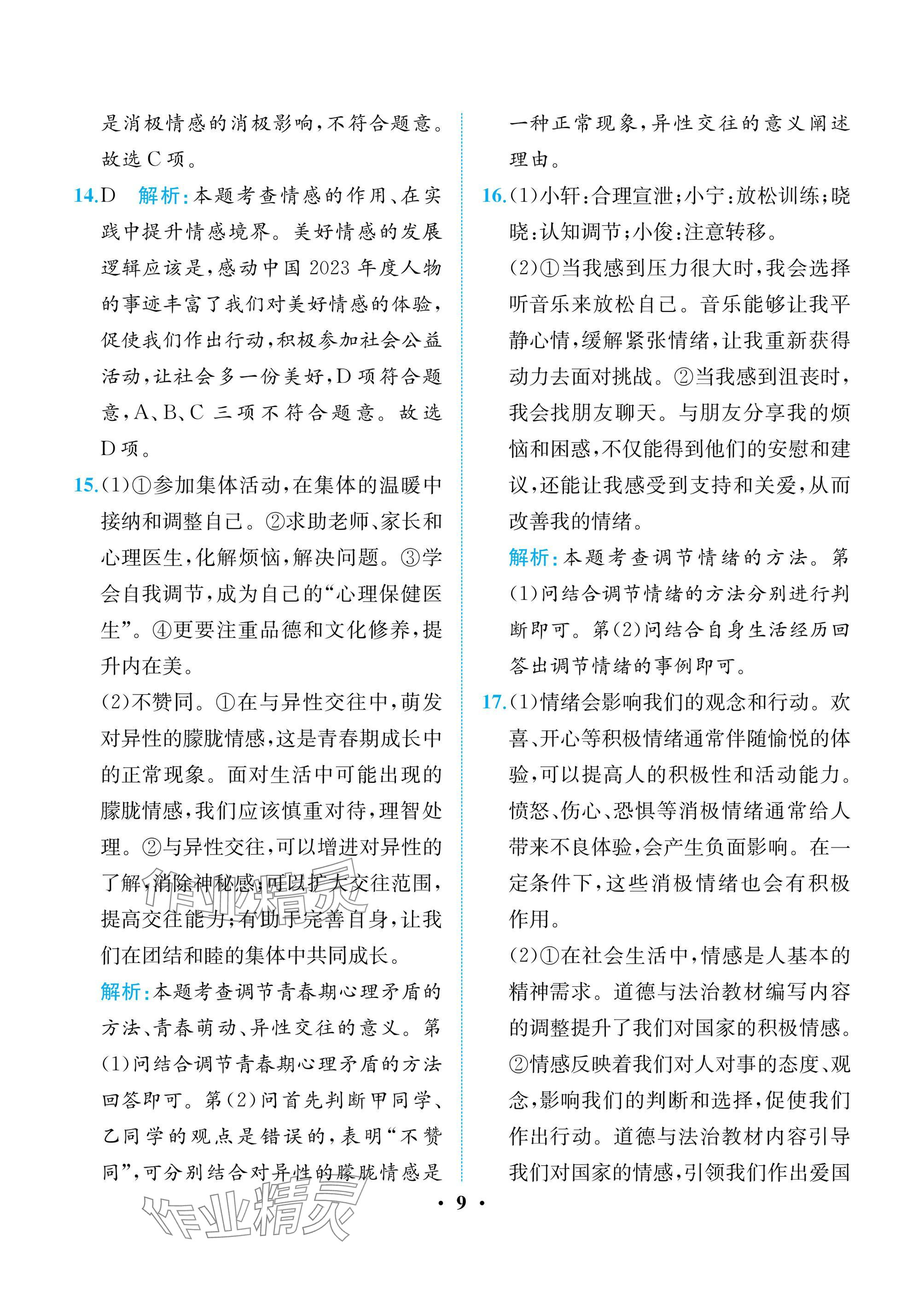 2025年人教金学典同步解析与测评七年级道德与法治下册人教版重庆专版 参考答案第9页