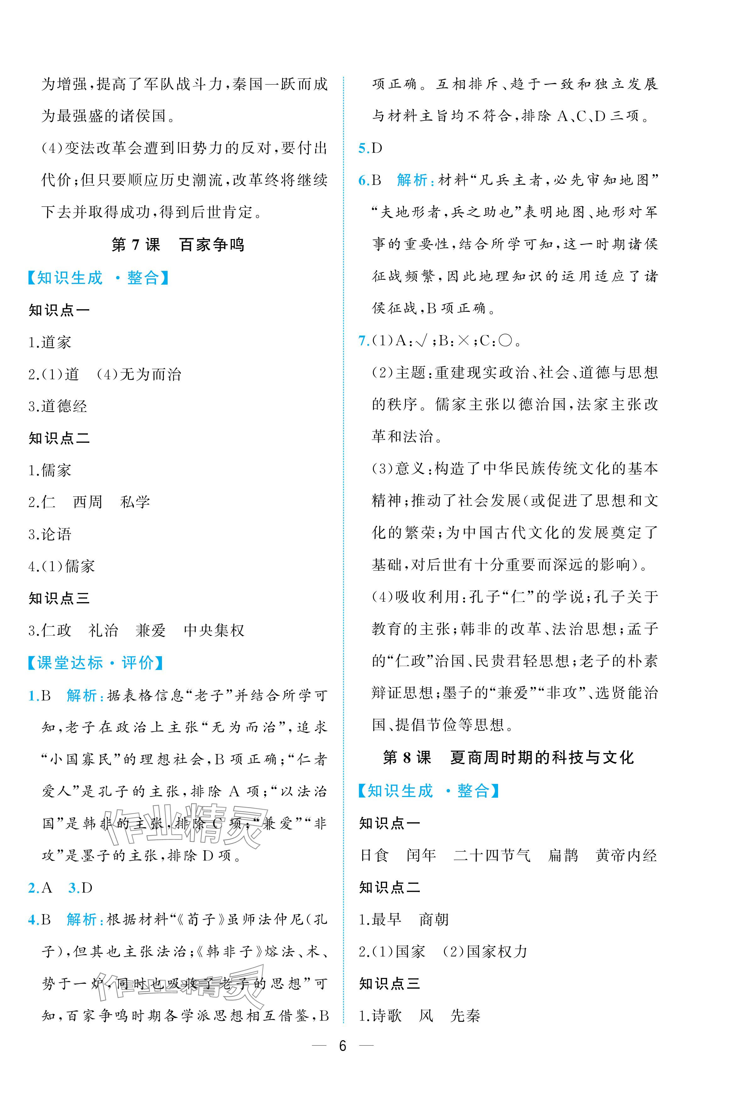 2025年人教金学典同步解析与测评七年级历史上册人教版重庆专版 参考答案第6页