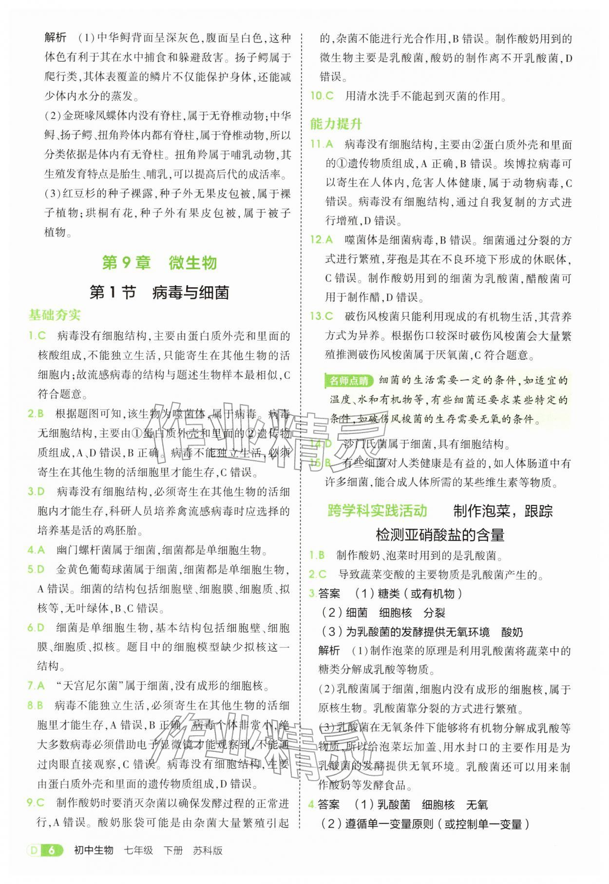 2026年5年中考3年模拟七年级生物下册苏科版&nbsp;第6页