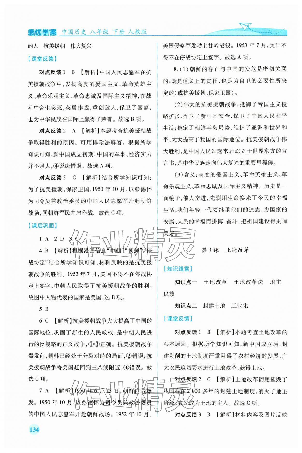 2024年绩优学案八年级历史下册人教版 第2页