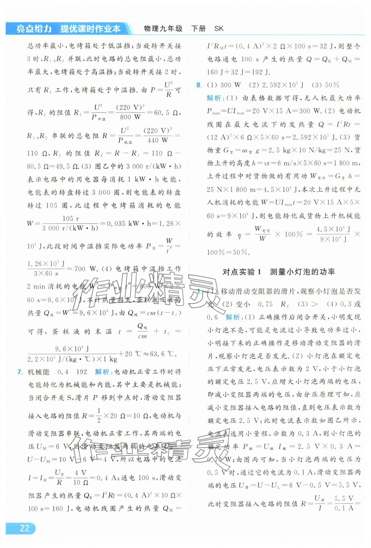 2025年亮点给力提优课时作业本九年级物理下册苏科版 参考答案第22页