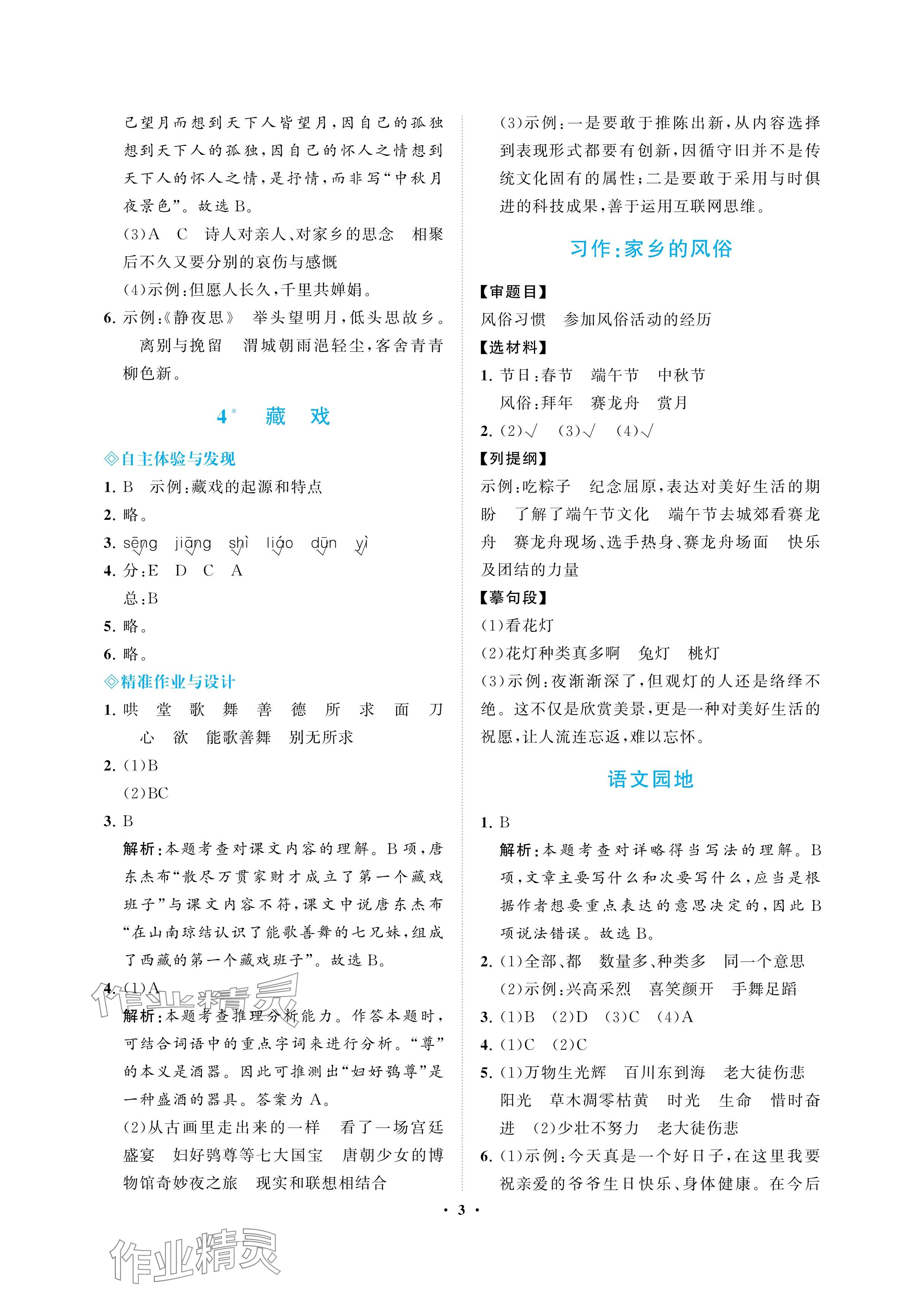 2025年新課程學(xué)習(xí)指導(dǎo)海南出版社六年級(jí)語文下冊(cè)人教版&nbsp;參考答案第3頁