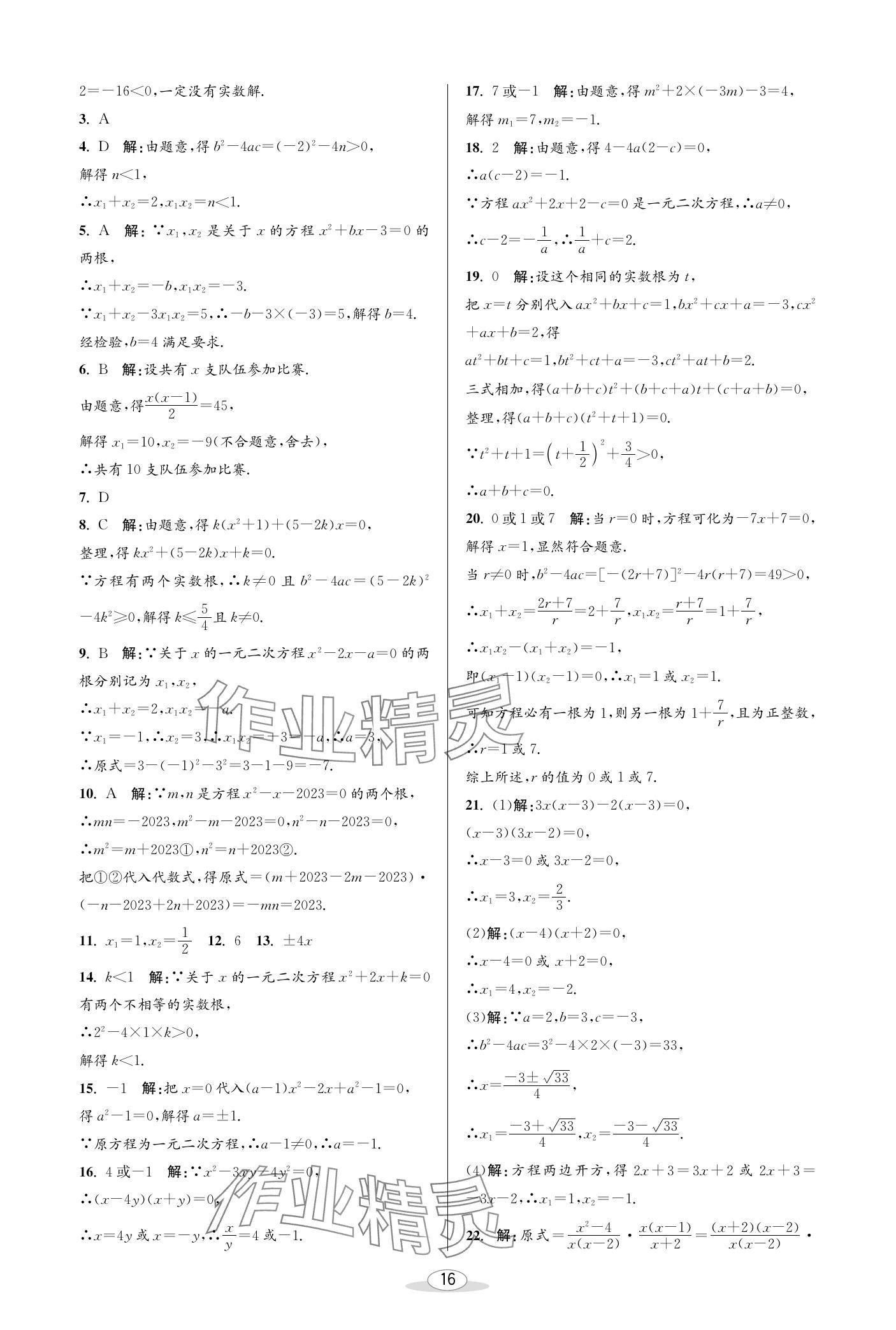 2024年教與學課程同步講練八年級數(shù)學下冊浙教版 參考答案第16頁