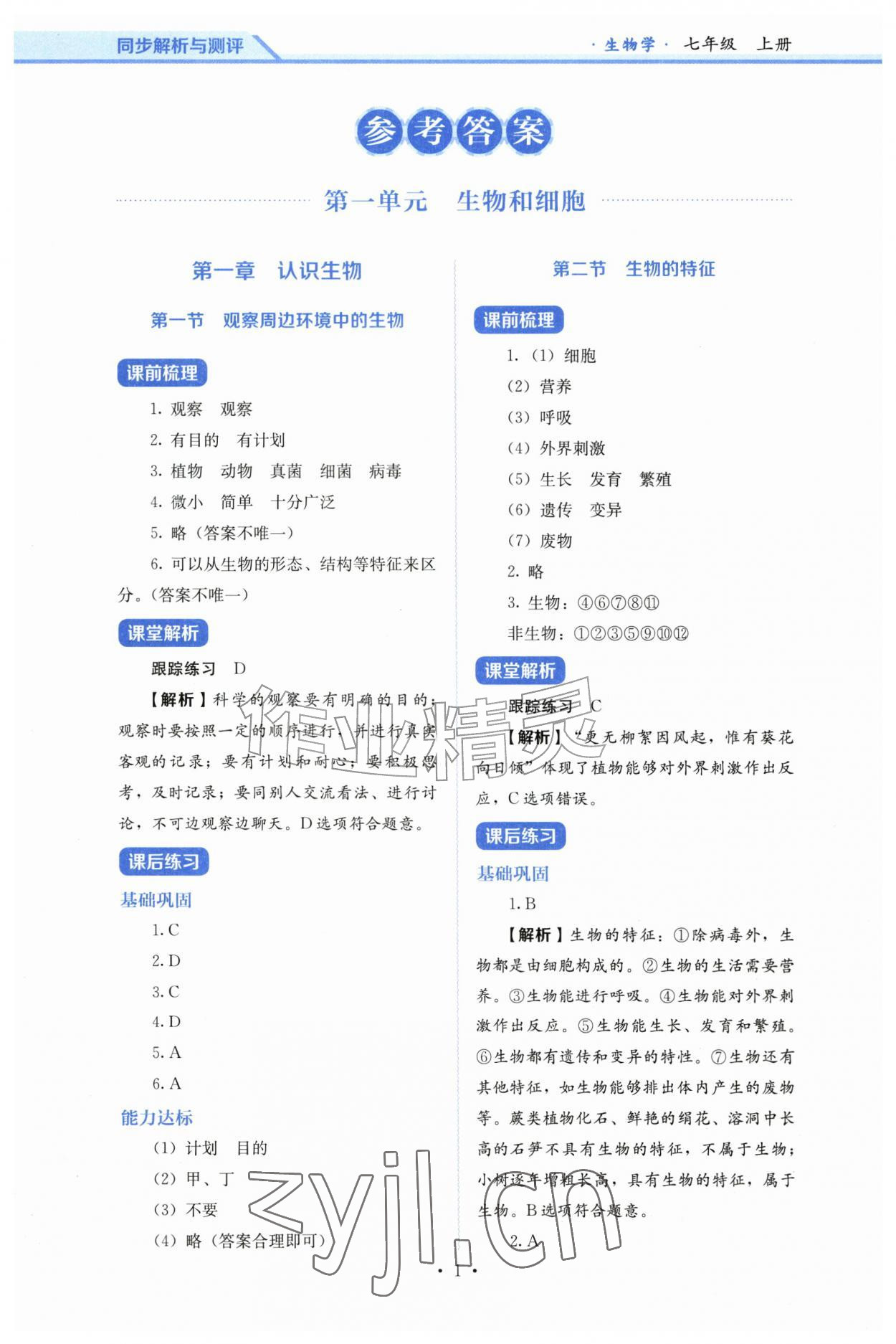 2026年人教金学典同步解析与测评七年级生物上册人教版&nbsp;第1页