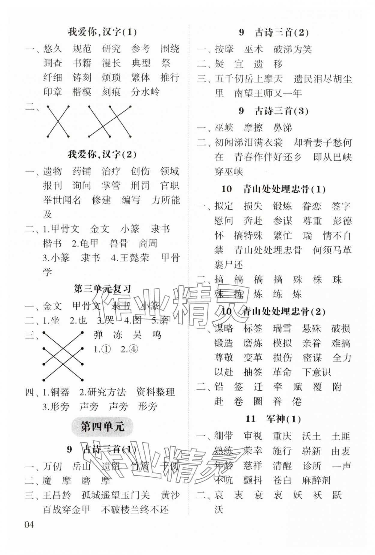 2025年經(jīng)綸學(xué)典默寫(xiě)小能手五年級(jí)語(yǔ)文下冊(cè)人教版 第4頁(yè)