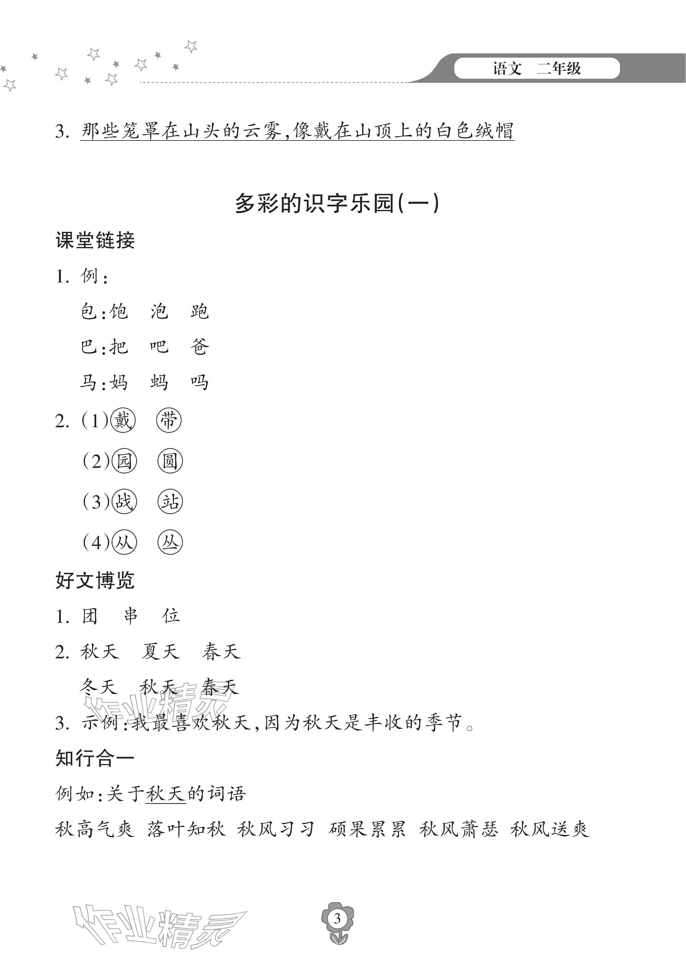 2026年寒假乐园海南出版社二年级语文&nbsp;参考答案第3页
